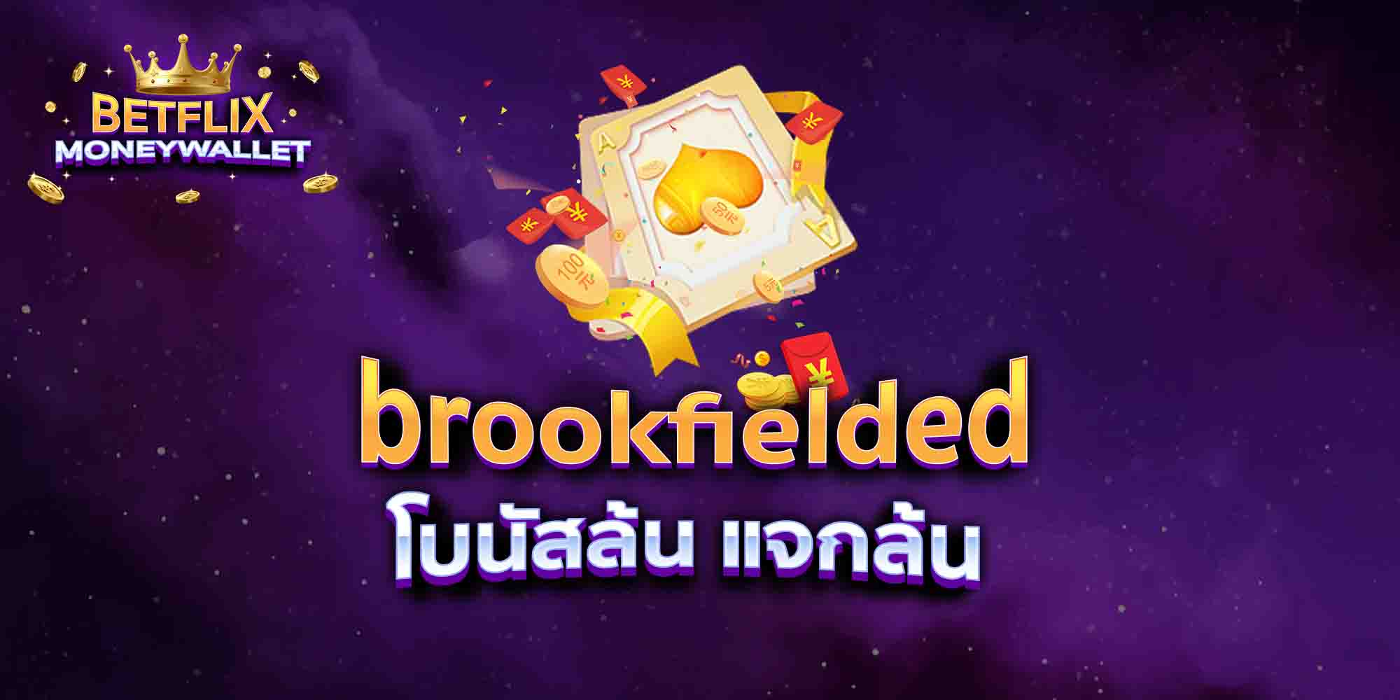 brookfielded-โบนัสล้น-แจกล้น