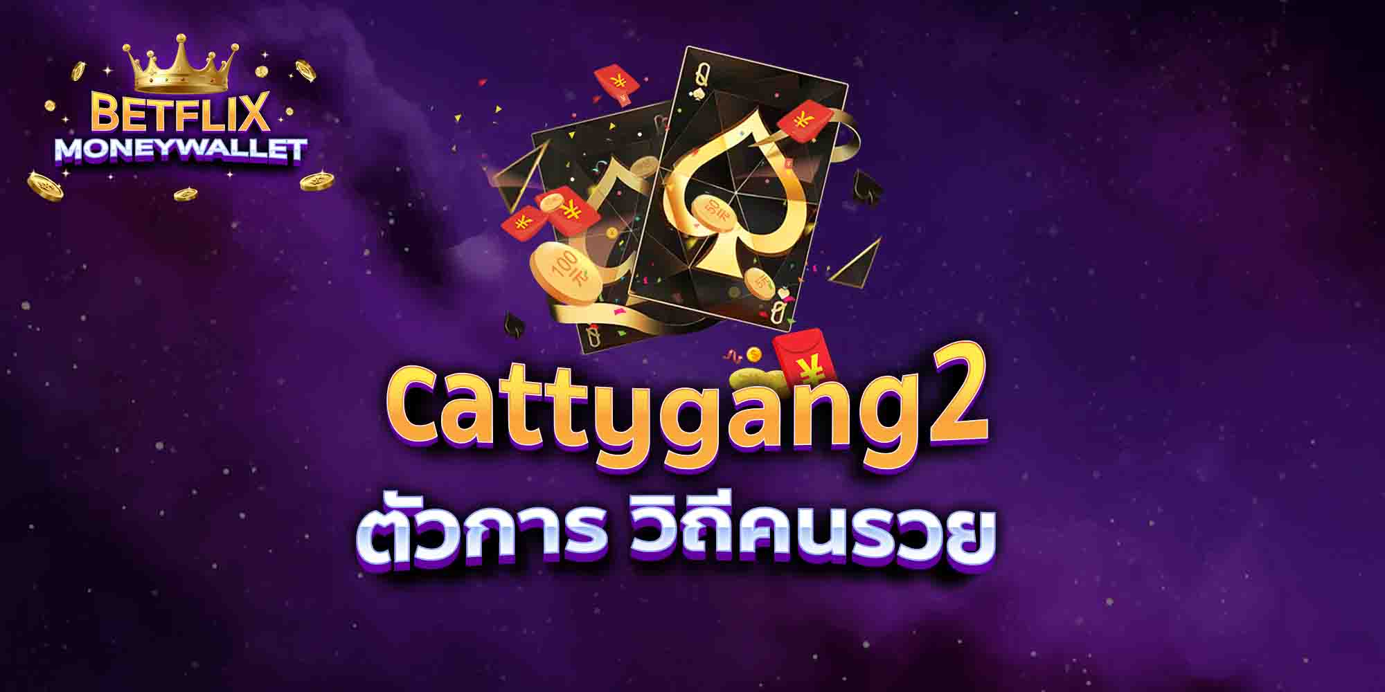 cattygang2-ตัวการ-วิถีคนรวย