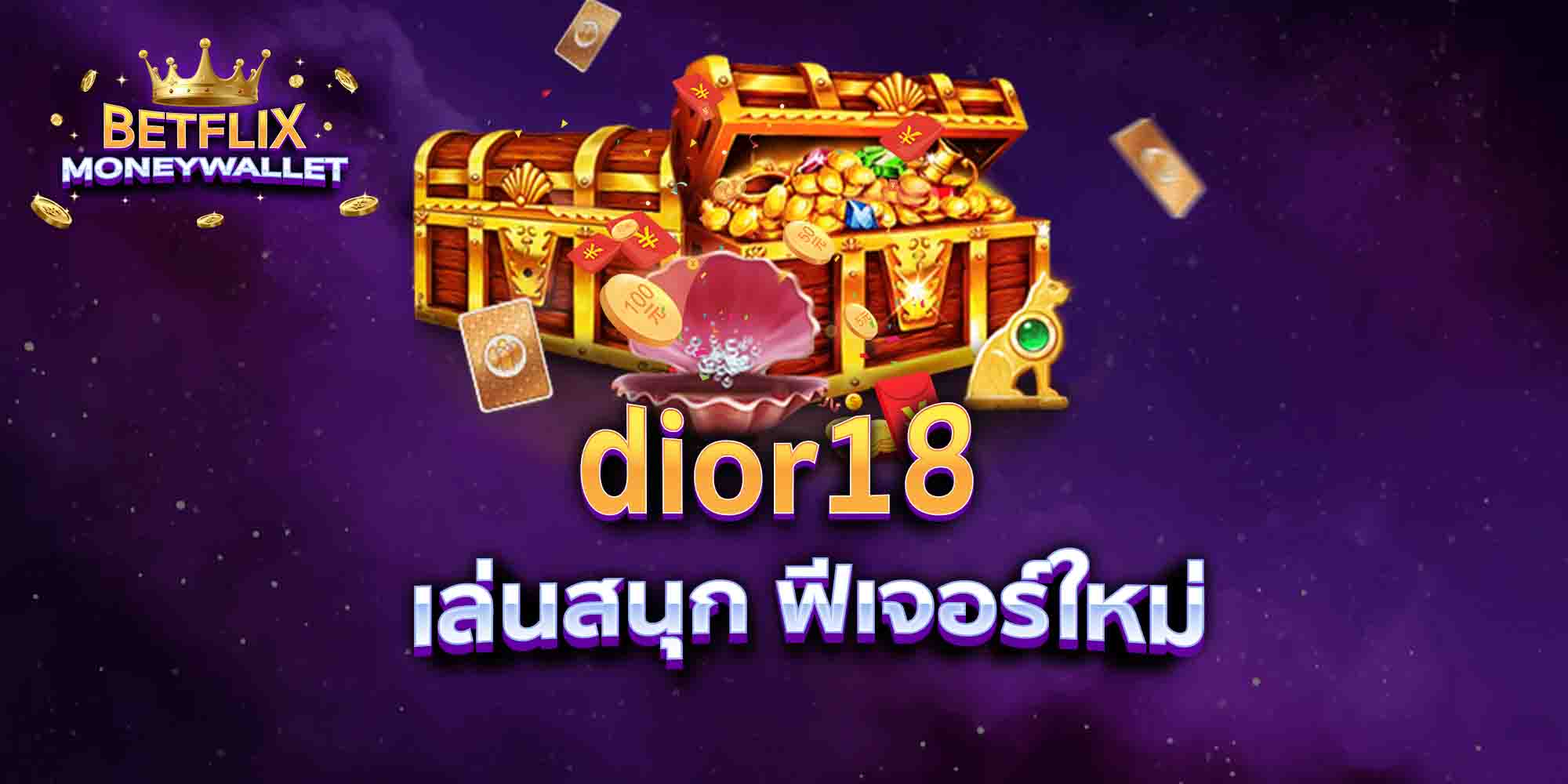 dior18-เล่นสนุก-ฟีเจอร์ใหม่