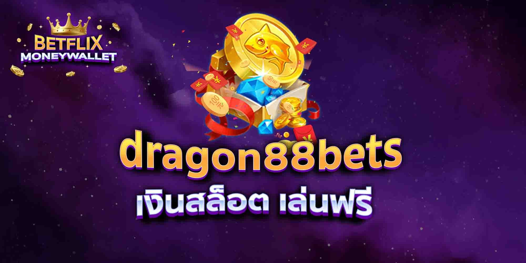 dragon88bets-เงินสล็อต-เล่นฟรี