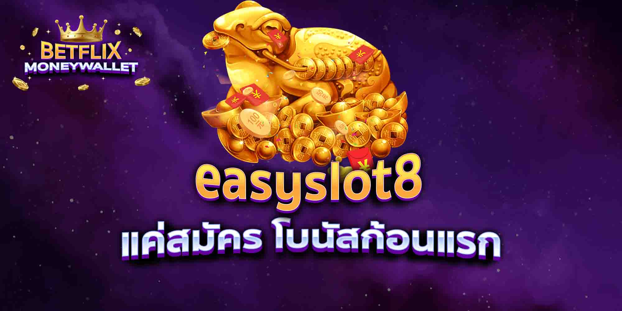 easyslot8-แค่สมัคร-โบนัสก้อนแรก