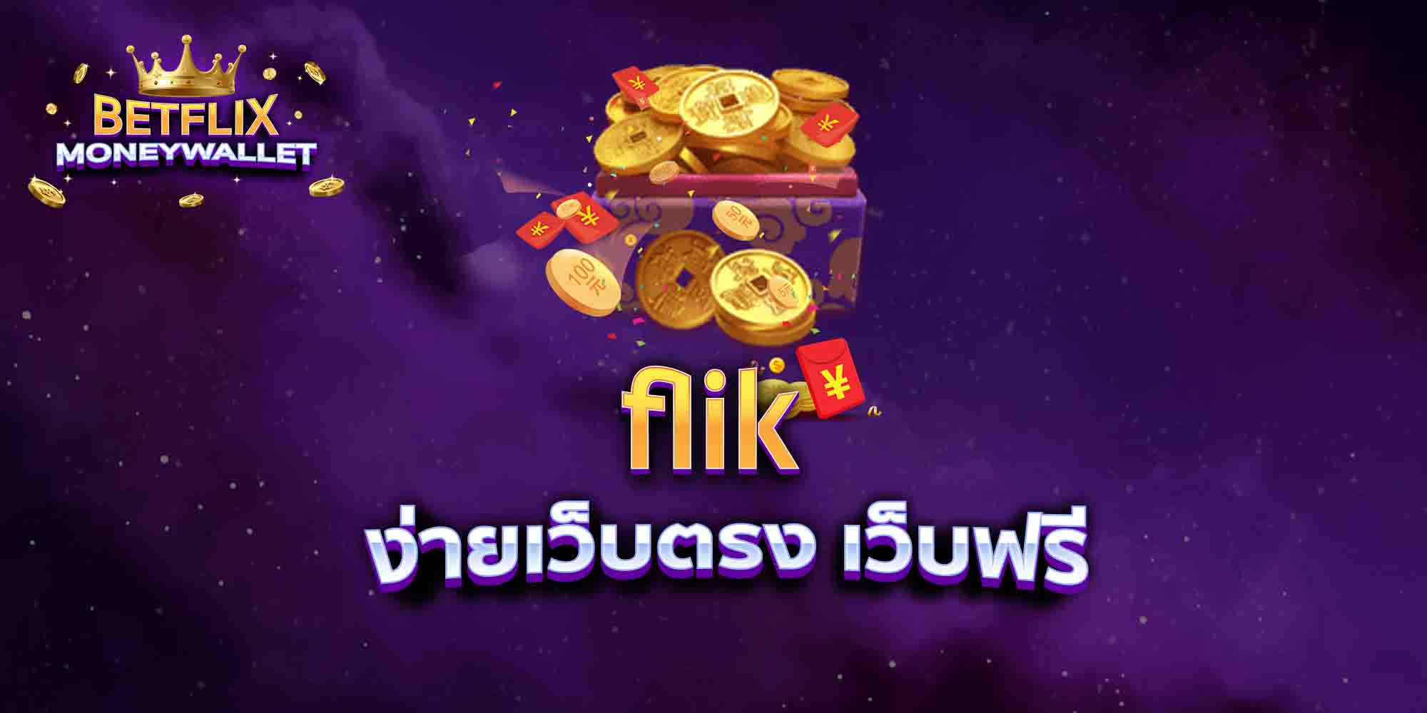 flik-ง่ายเว็บตรง-เว็บฟรี