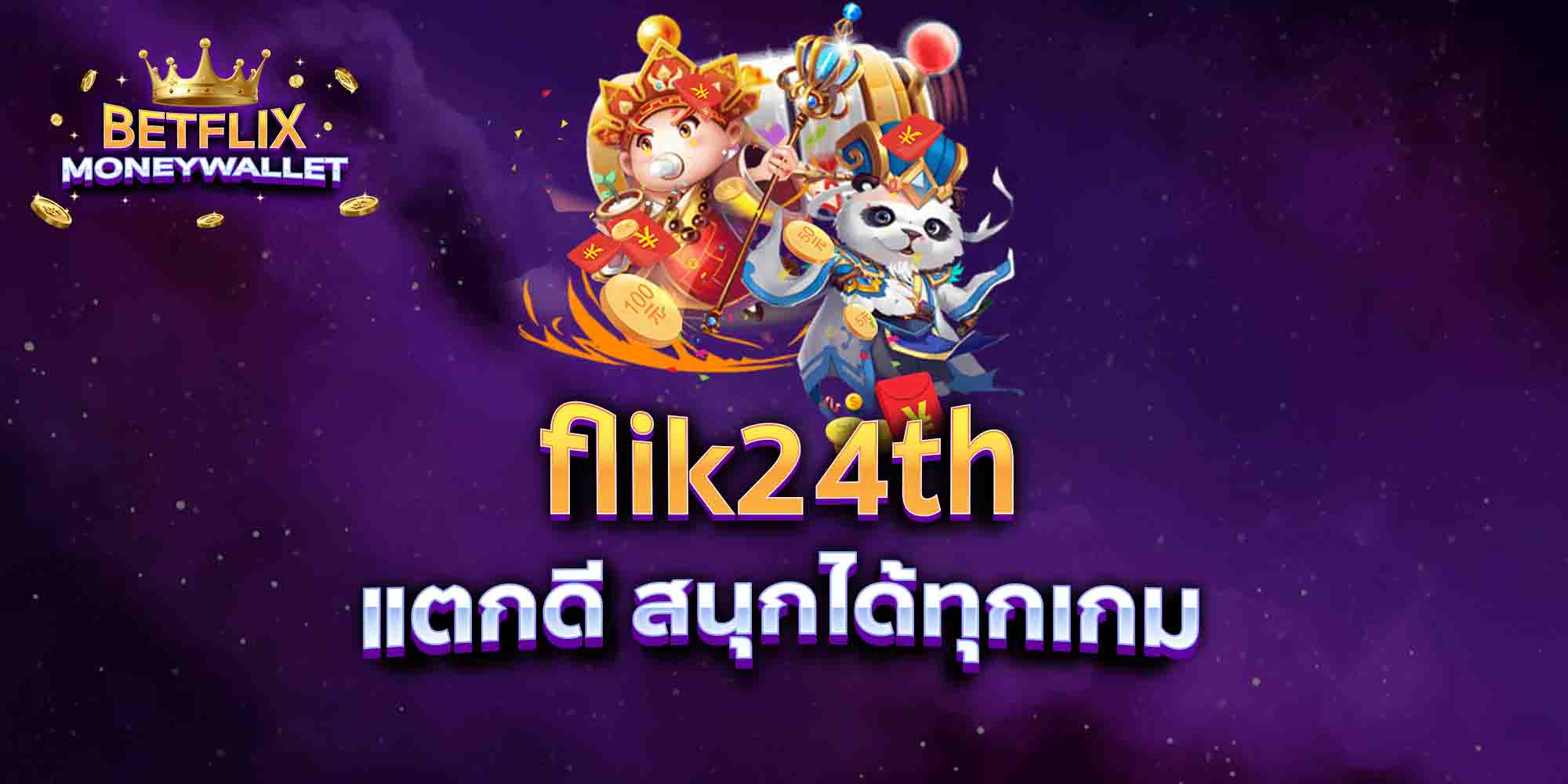 flik24th-แตกดี-สนุกได้ทุกเกม