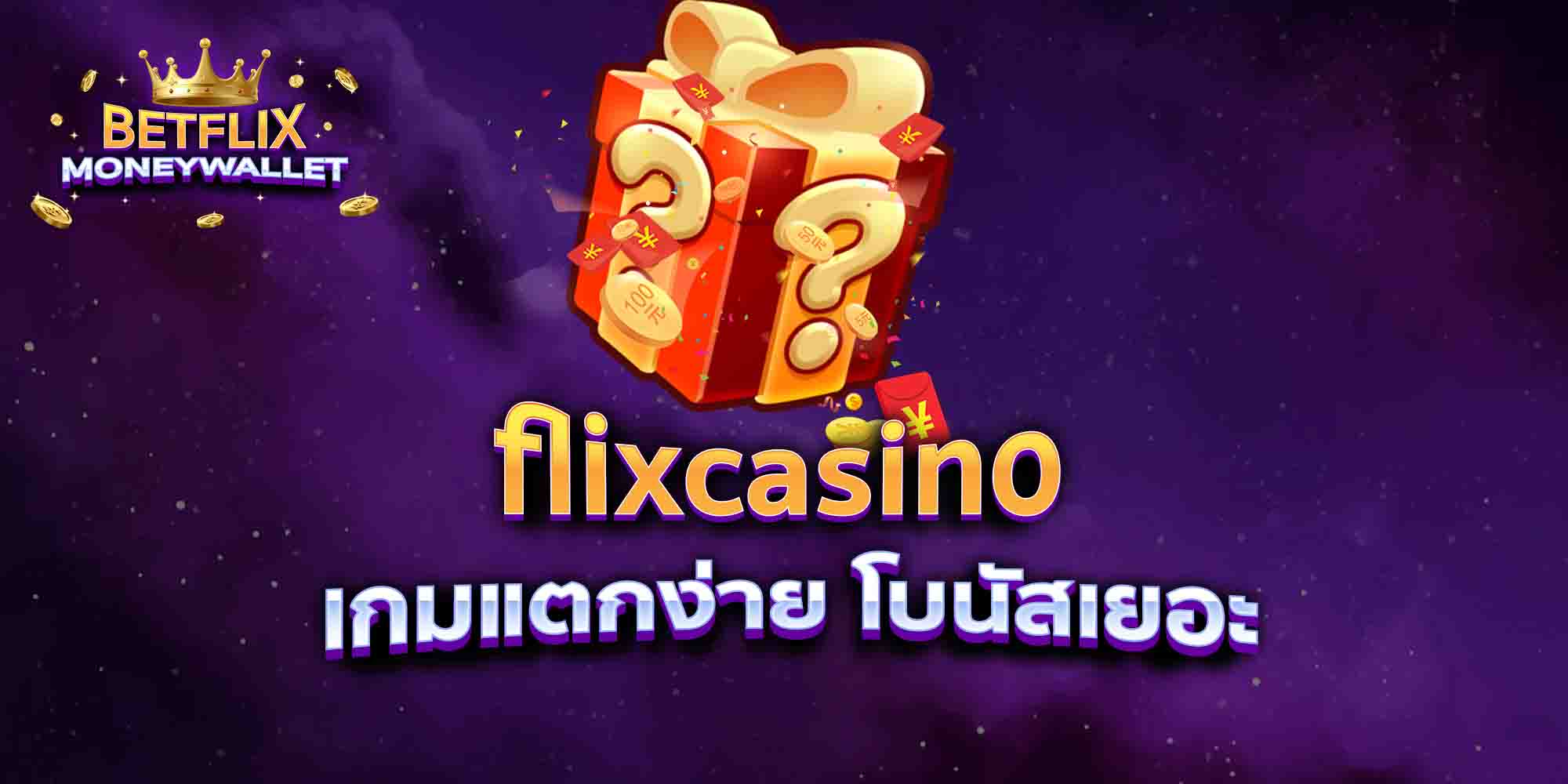 flixcasino-เกมแตกง่าย-โบนัสเยอะ