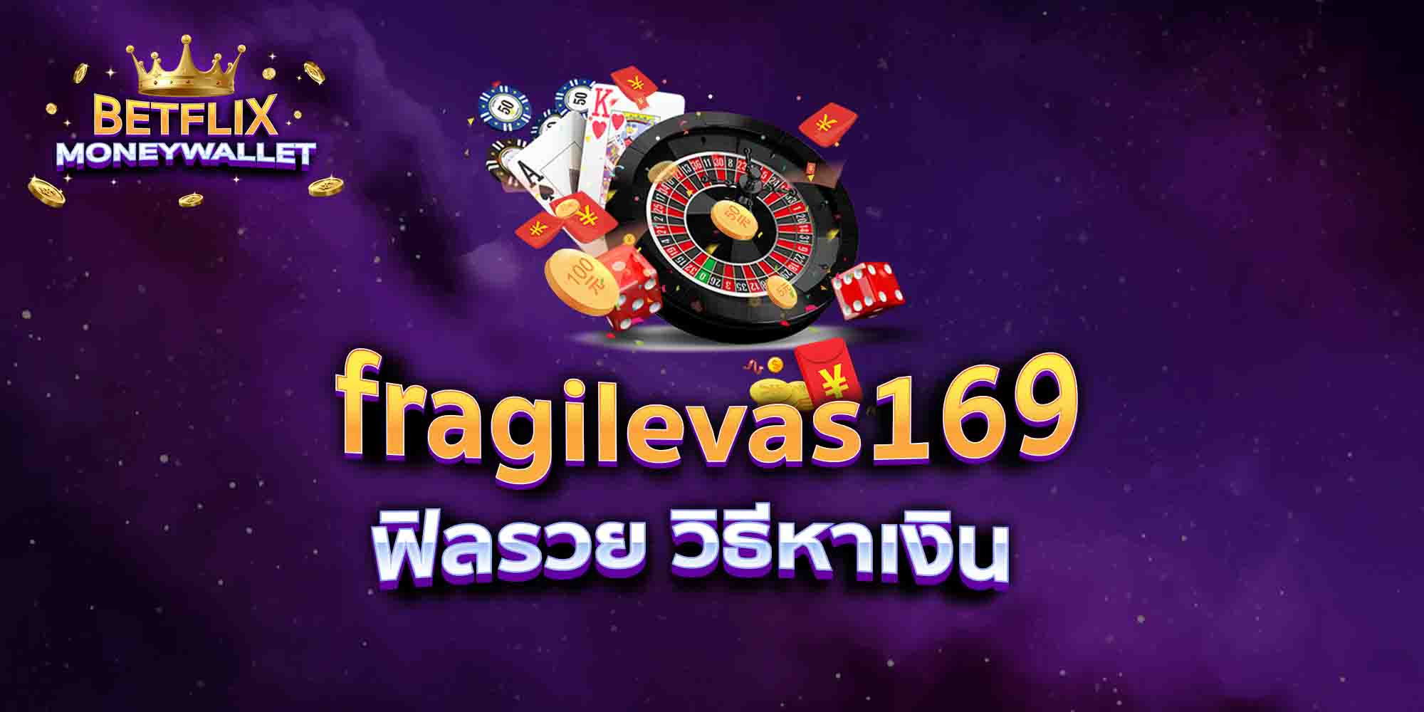 fragilevas169-ฟิลรวย-วิธีหาเงิน