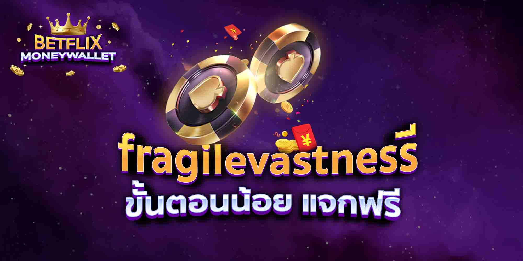 fragilevastness-ขั้นตอนน้อย-แจกฟรี