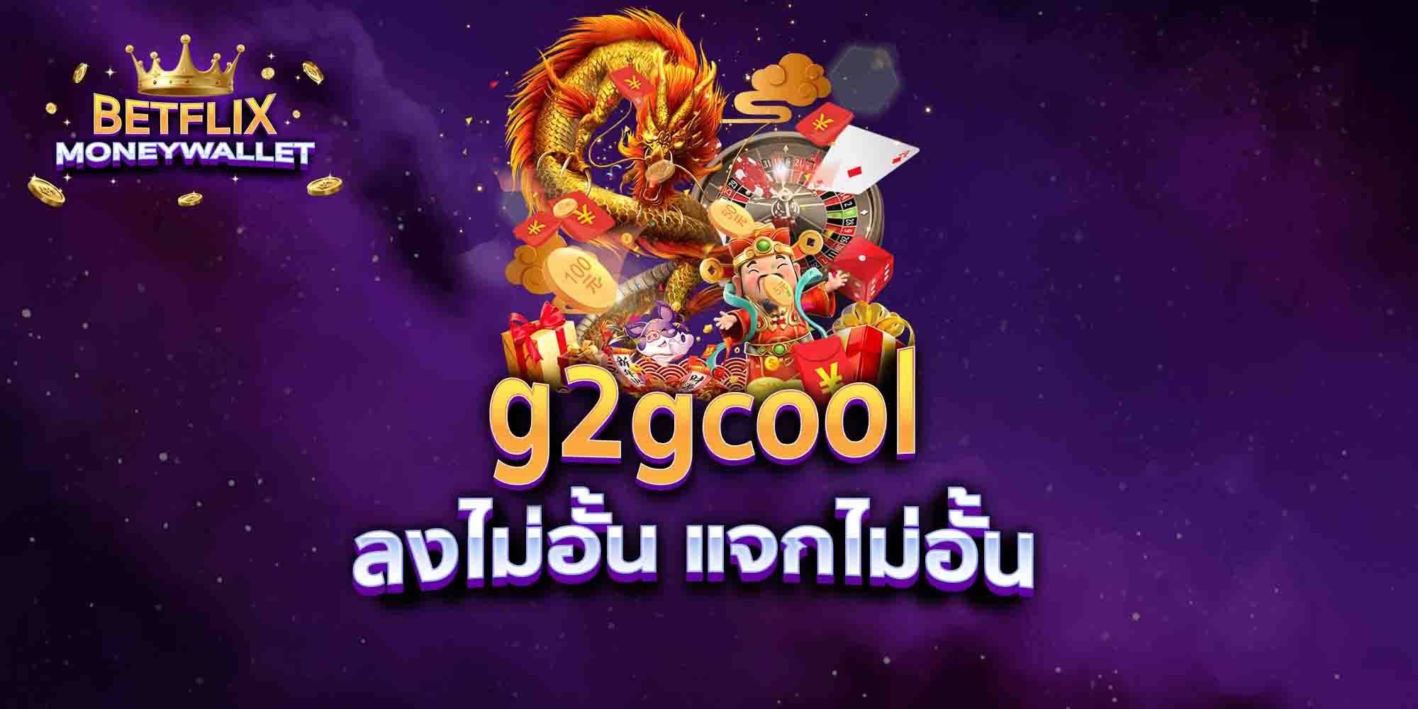 g2gcool-ลงไม่อั้น-แจกไม่อั้น