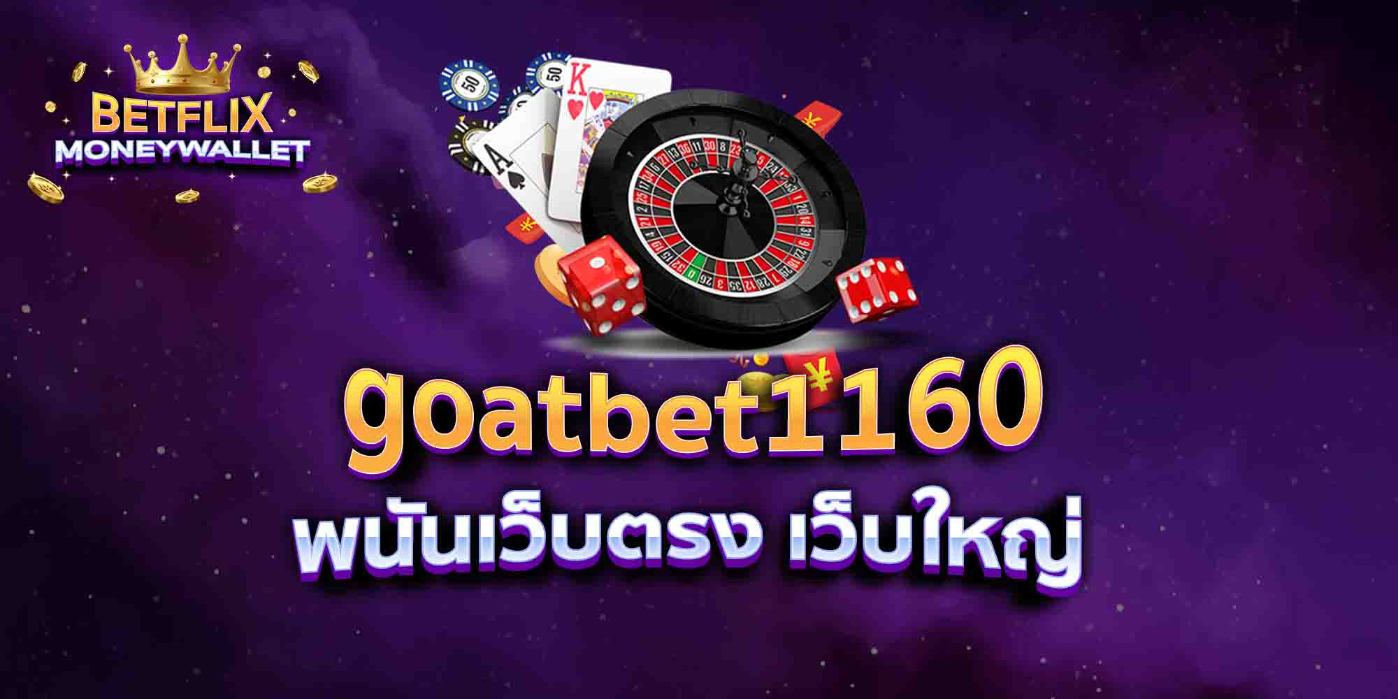 goatbet1160-พนันเว็บตรง-เว็บใหญ่