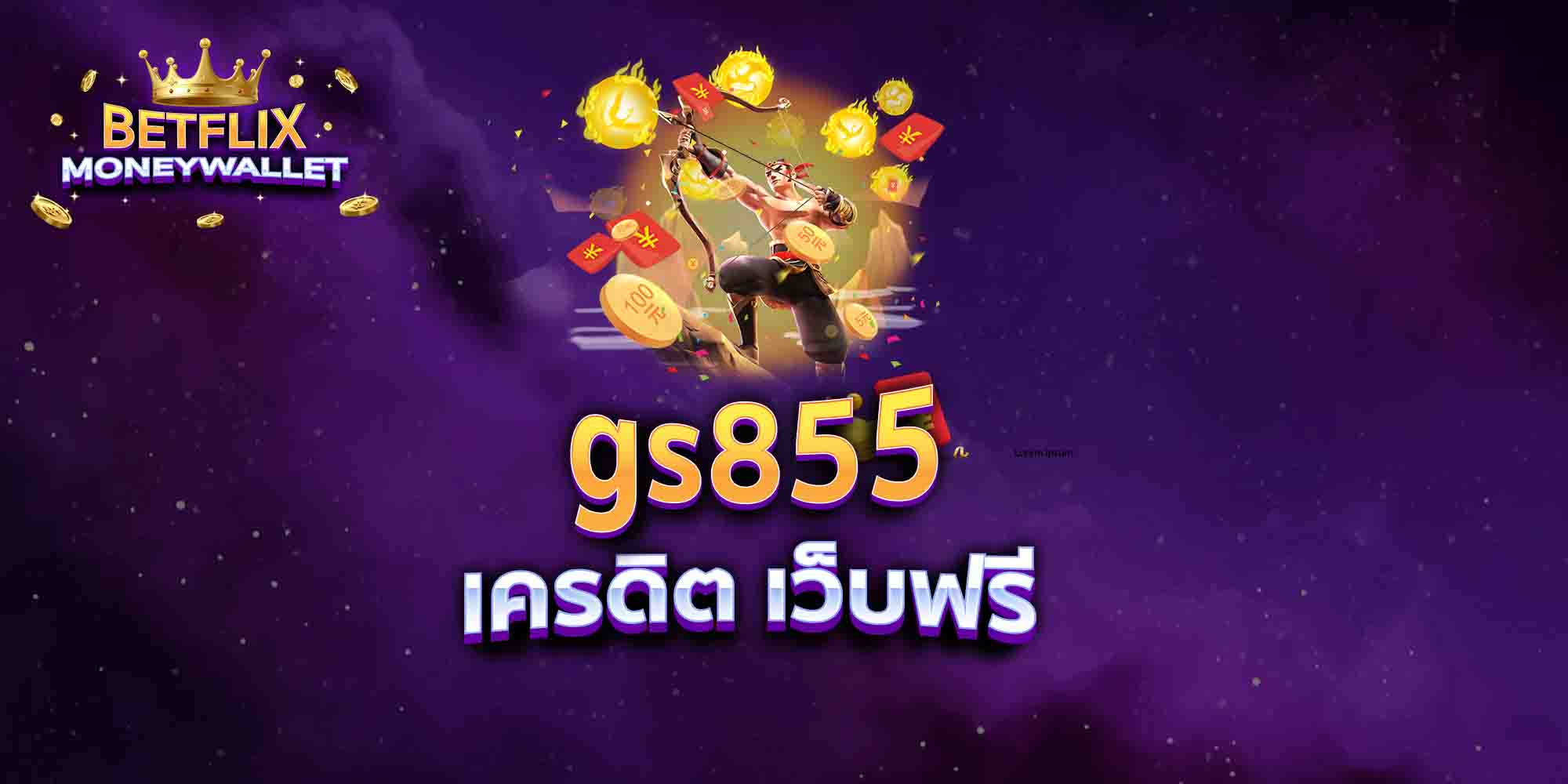 gs855-เครดิต-เว็บฟรี