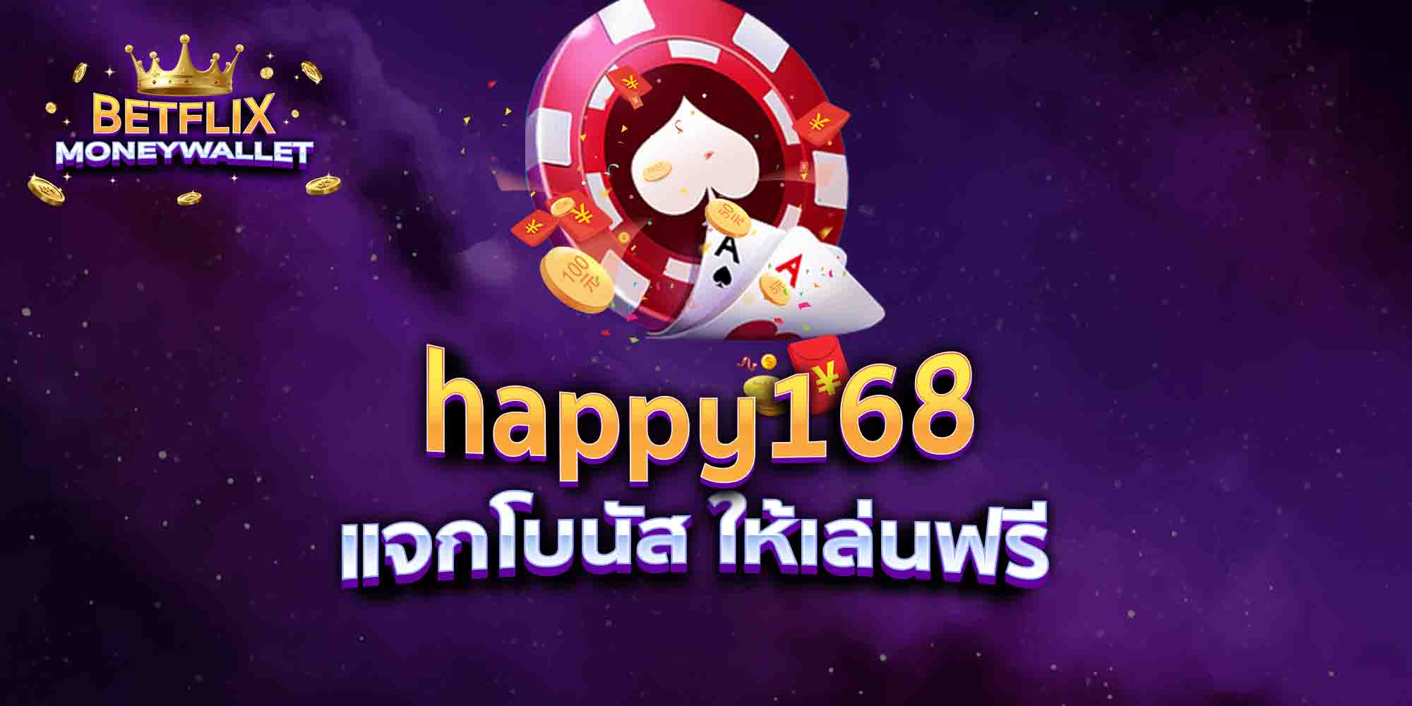 happy168-แจกโบนัส-ให้เล่นฟรี