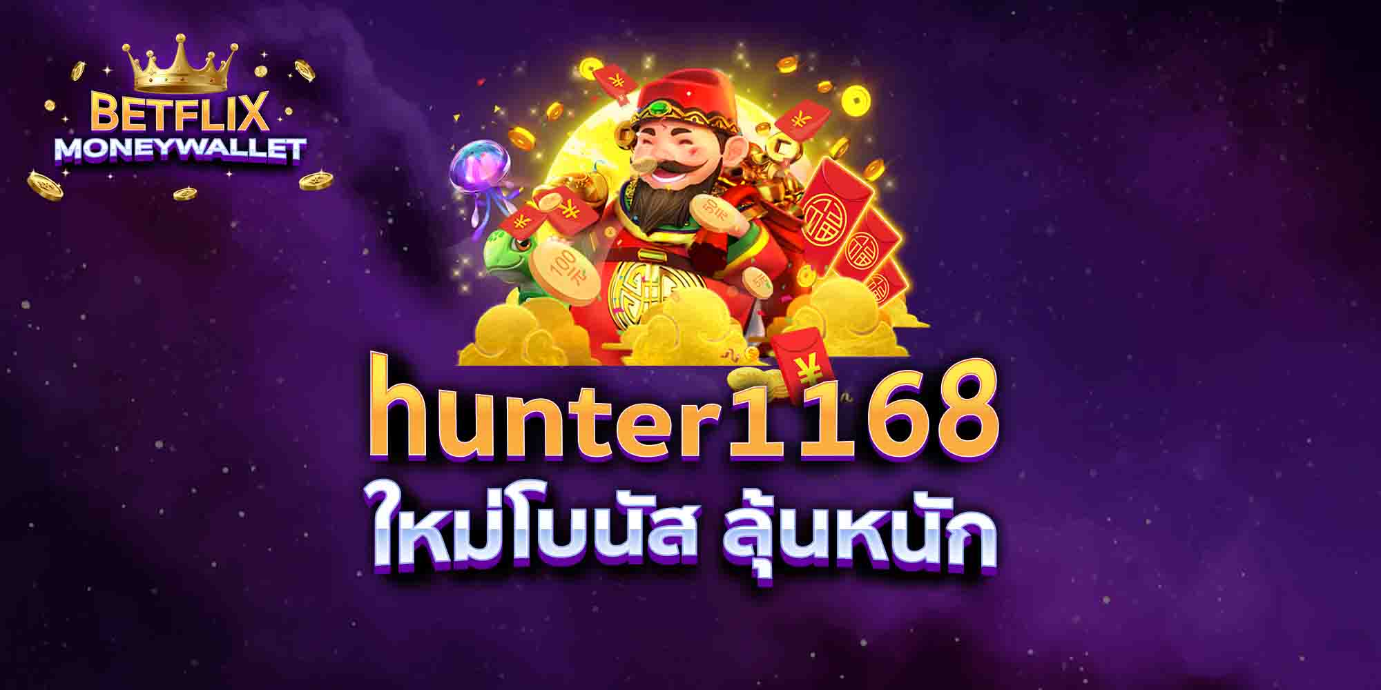 hunter1168-ใหม่โบนัส-ลุ้นหนัก