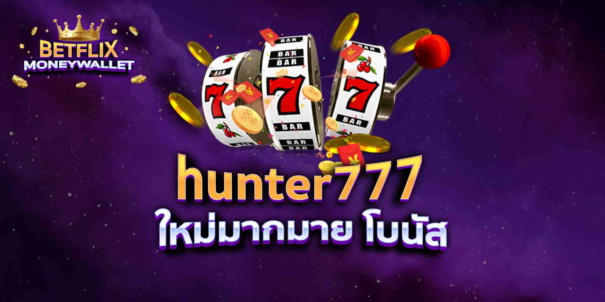hunter777-ใหม่มากมาย-โบนัส