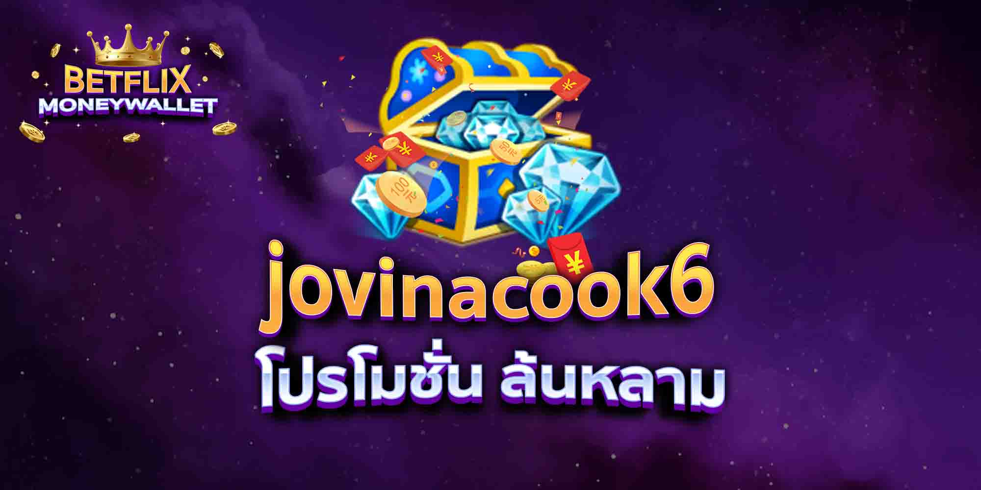 jovinacook6-โปรโมชั่น-ล้นหลาม
