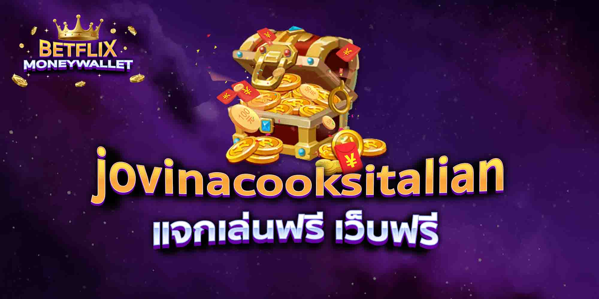 jovinacooksitalian-แจกเล่นฟรี-เว็บฟรี
