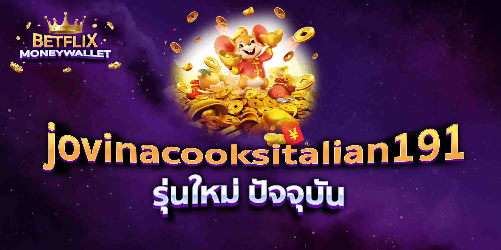 jovinacooksitalian191-รุ่นใหม่-ปัจจุบัน