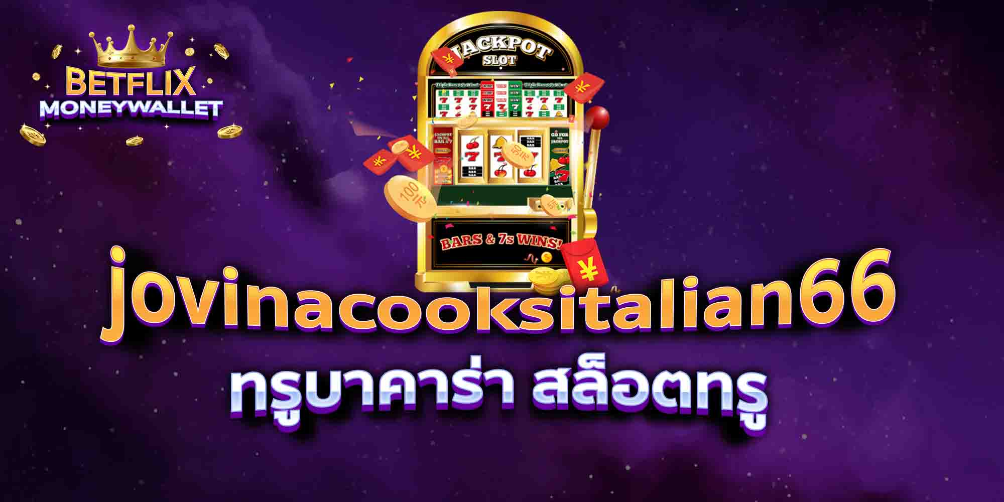 jovinacooksitalian66-ทรูบาคาร่า-สล็อตทรู