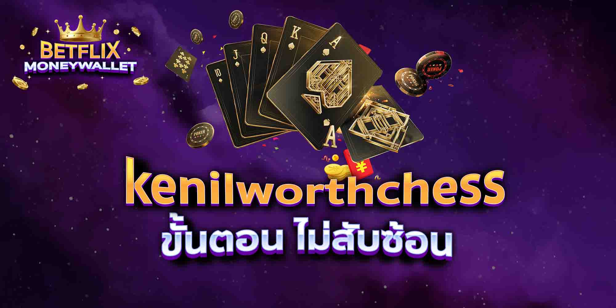 kenilworthchess-ขั้นตอน-ไม่สับซ้อน