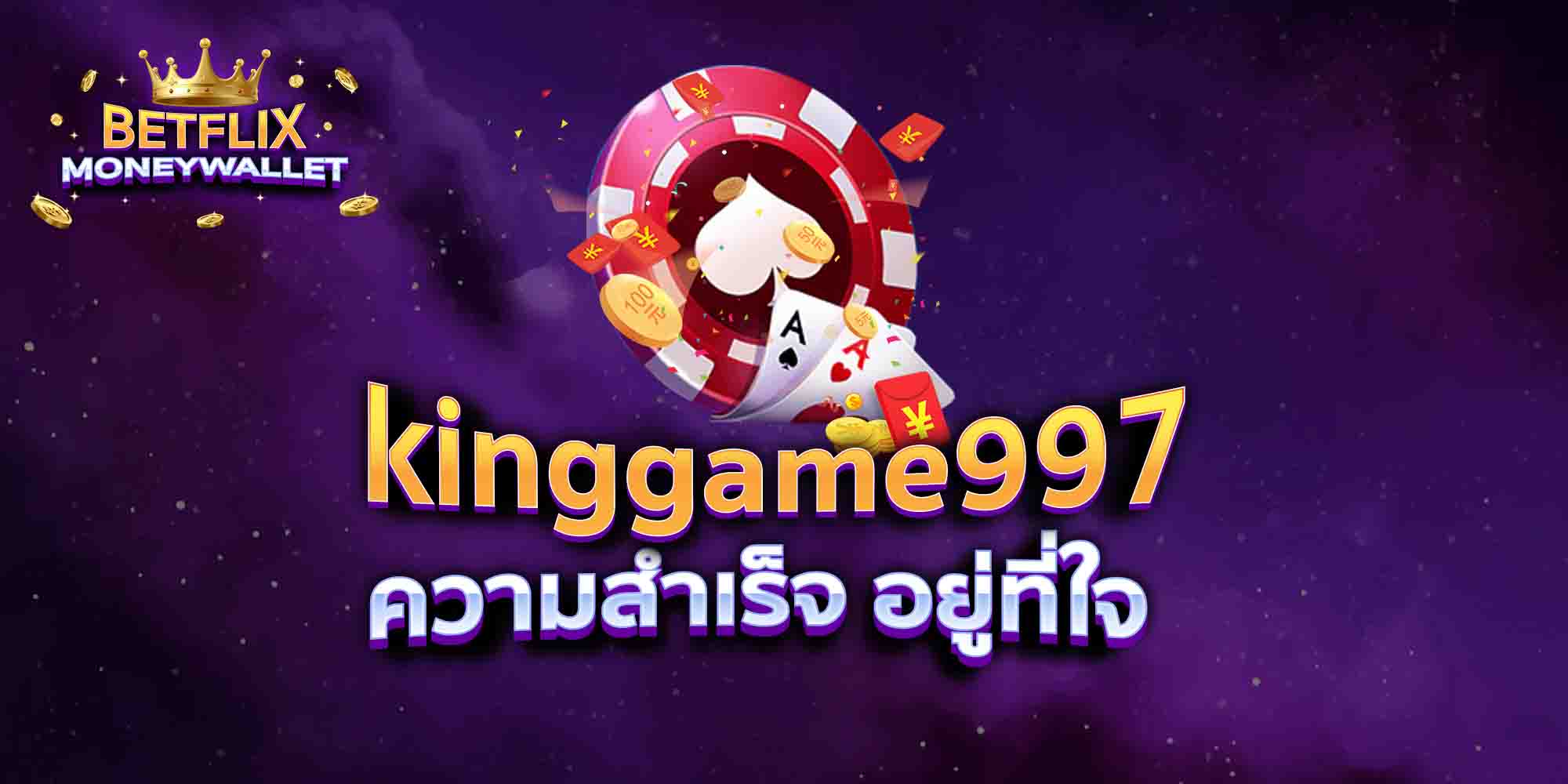 kinggame997-ความสำเร็จ-อยู่ที่ใจ
