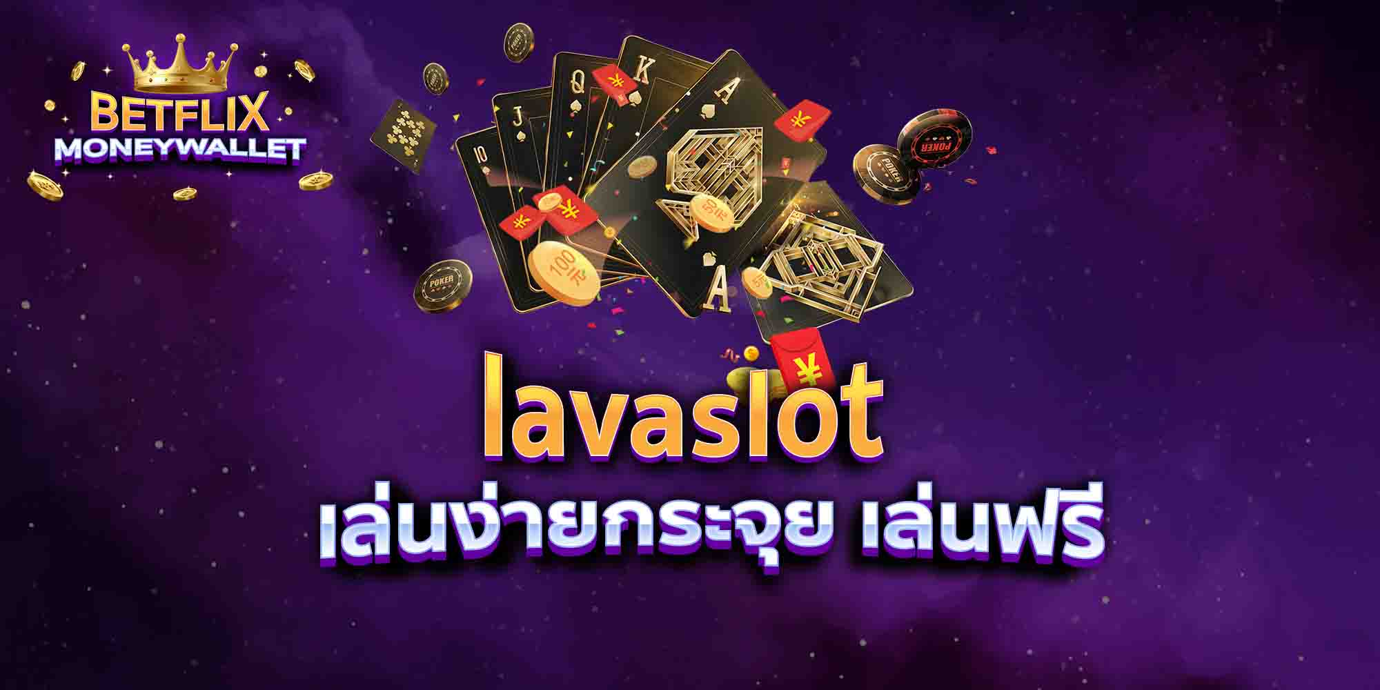 lavaslot-เล่นง่ายกระจุย-เล่นฟรี
