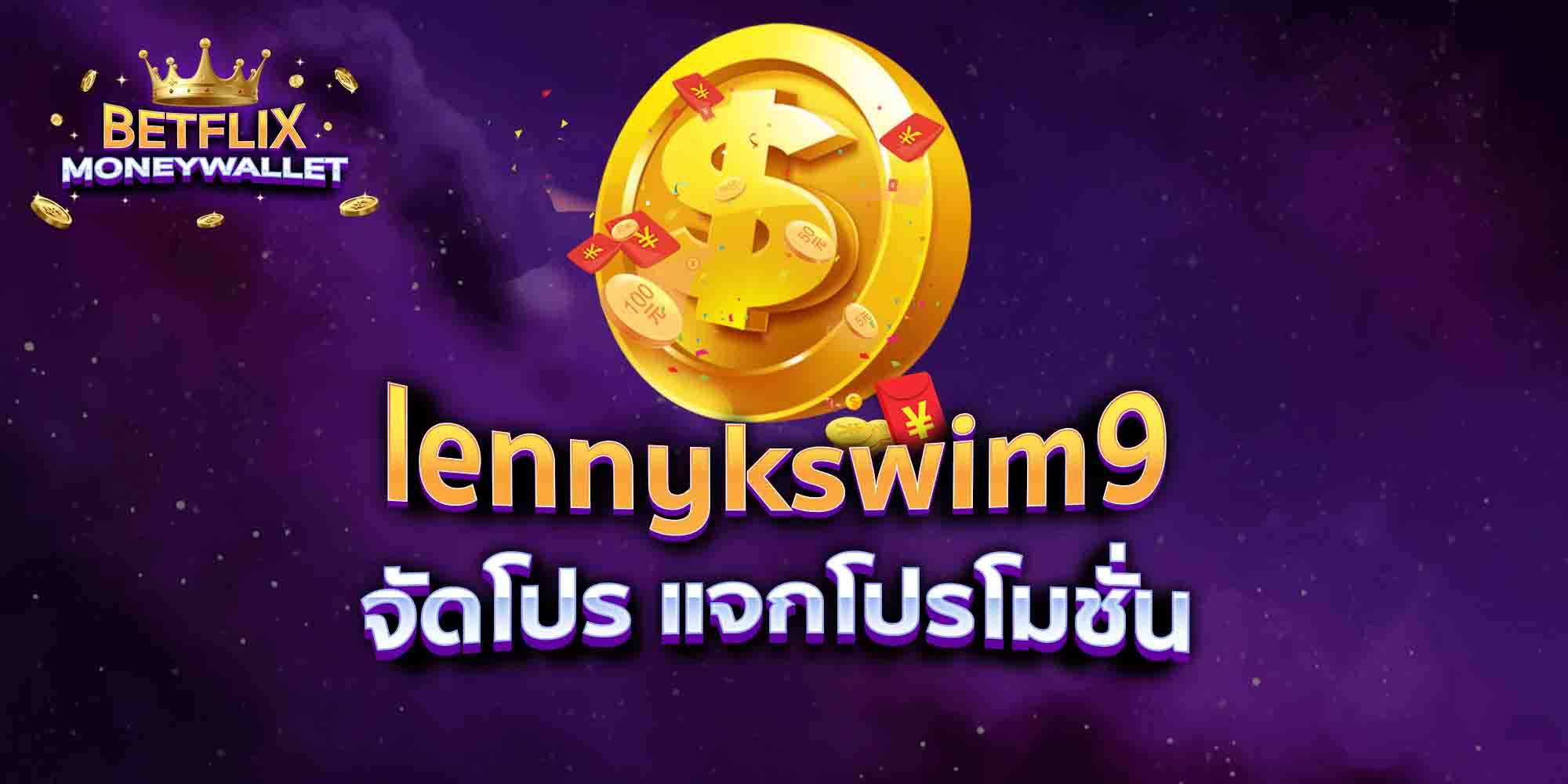 lennykswim9-จัดโปร-แจกโปรโมชั่น