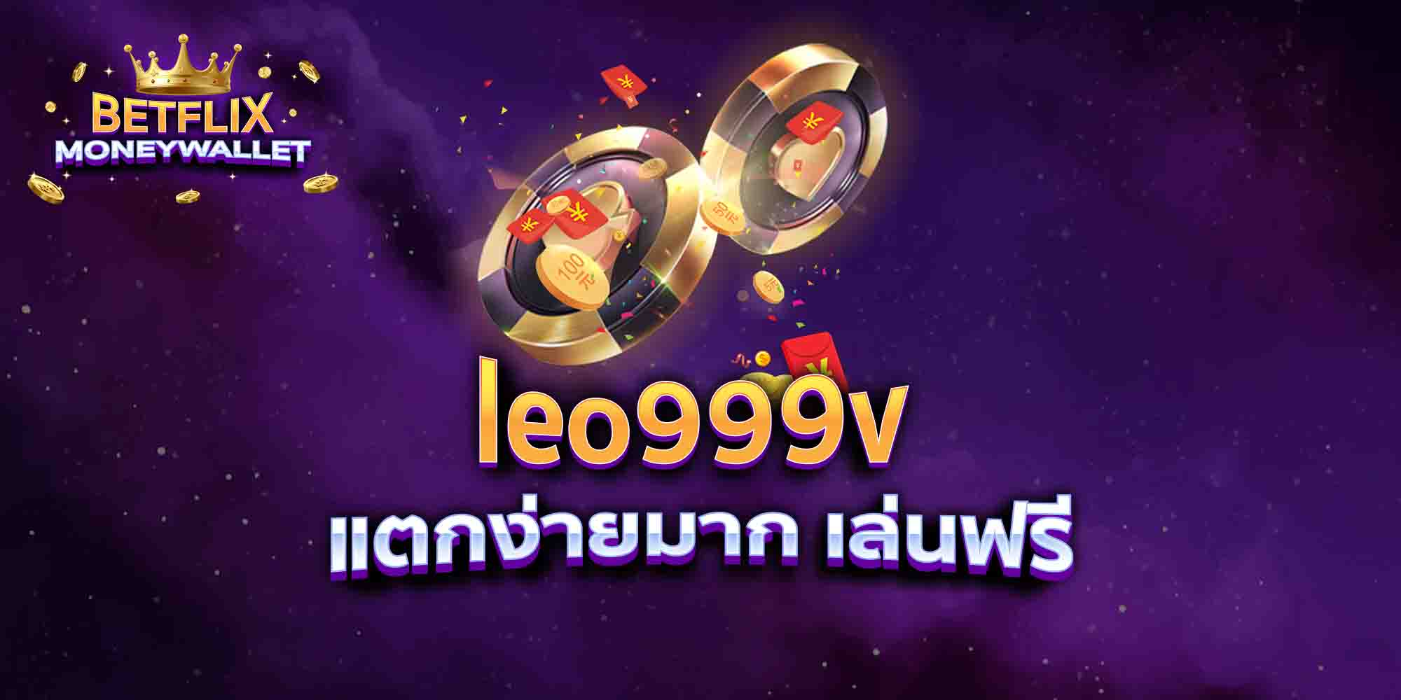 leo999v-แตกง่ายมาก-เล่นฟรี