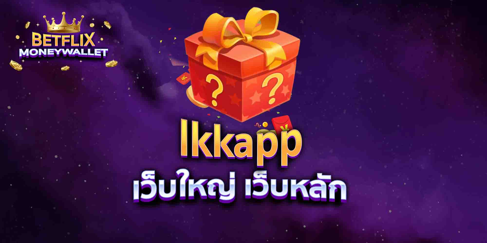 lkkapp-เว็บใหญ่-เว็บหลัก