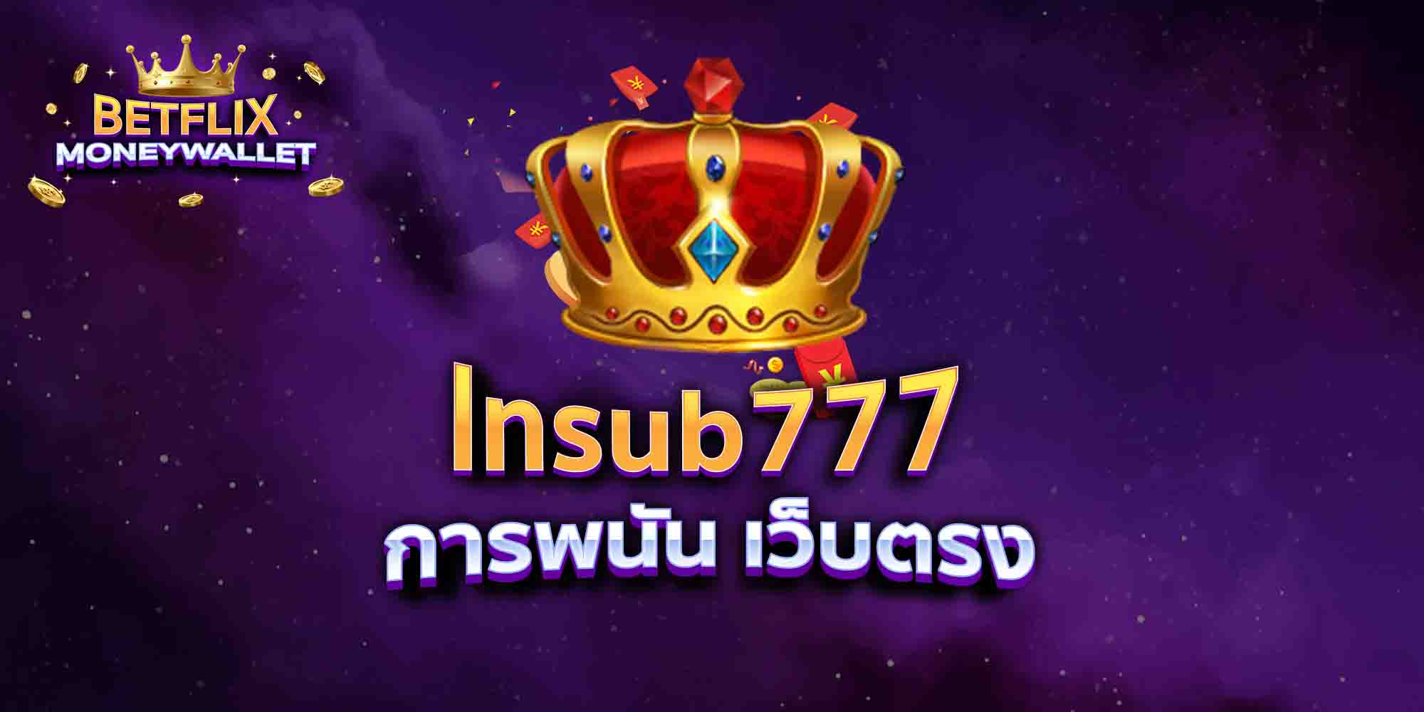 lnsub777-การพนัน-เว็บตรง