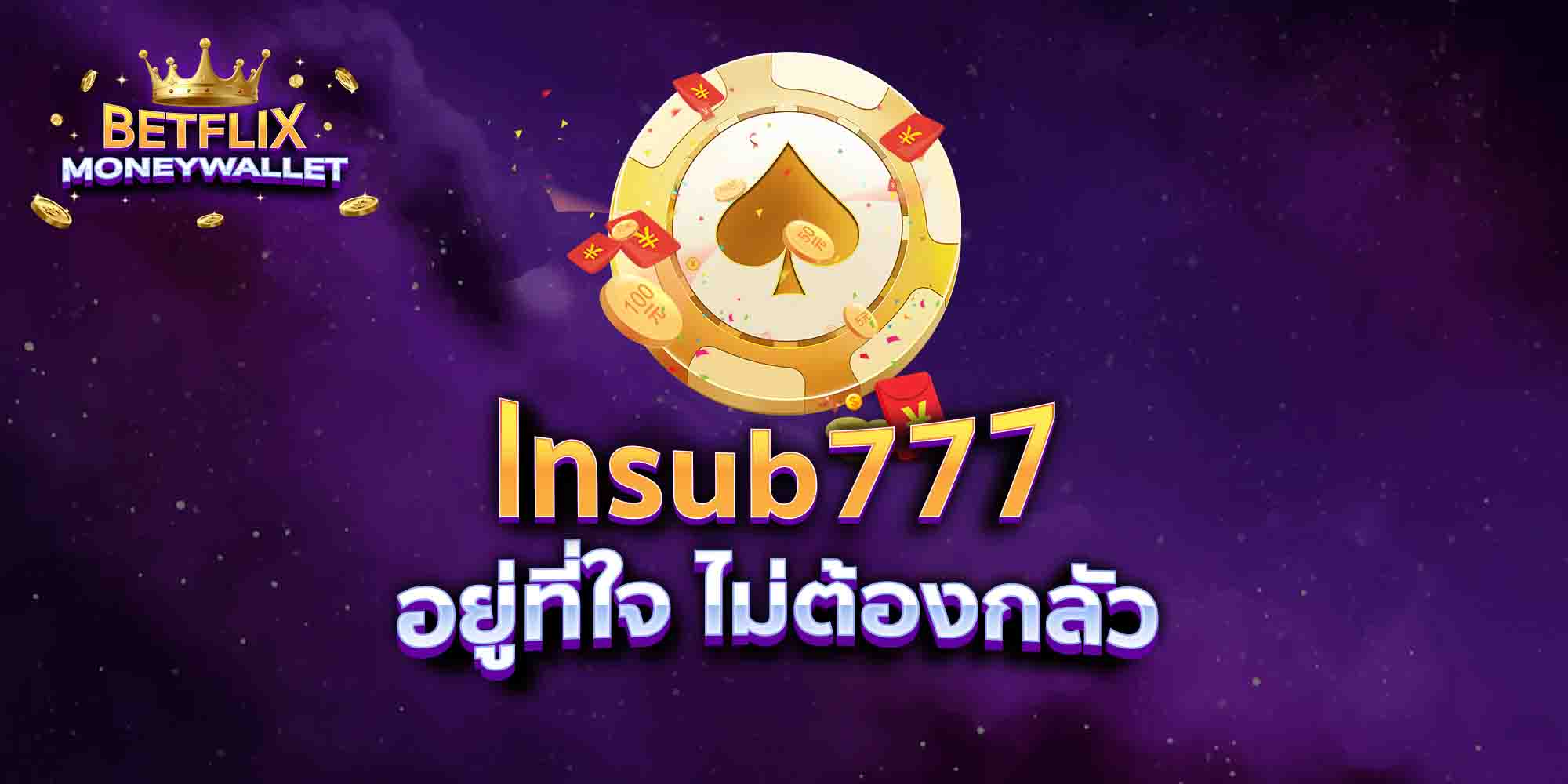 lnsub777-อยู่ที่ใจ-ไม่ต้องกลัว
