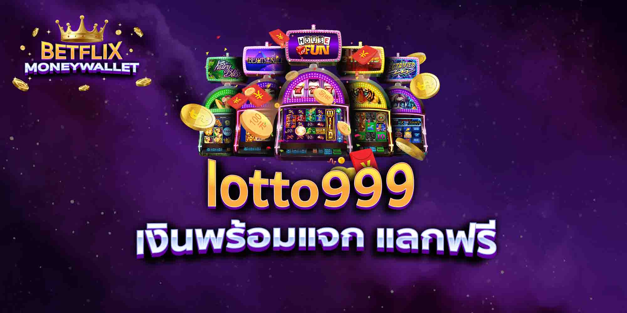 lotto999-เงินพร้อมแจก-แลกฟรี
