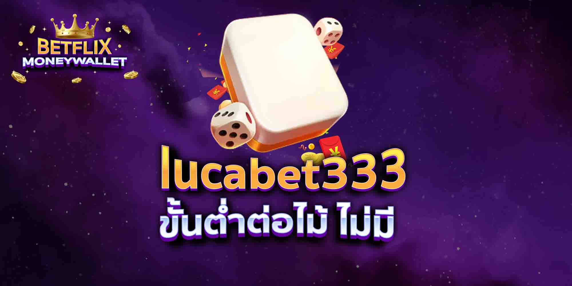 lucabet333-ขั้นต่ำต่อไม้-ไม่มี