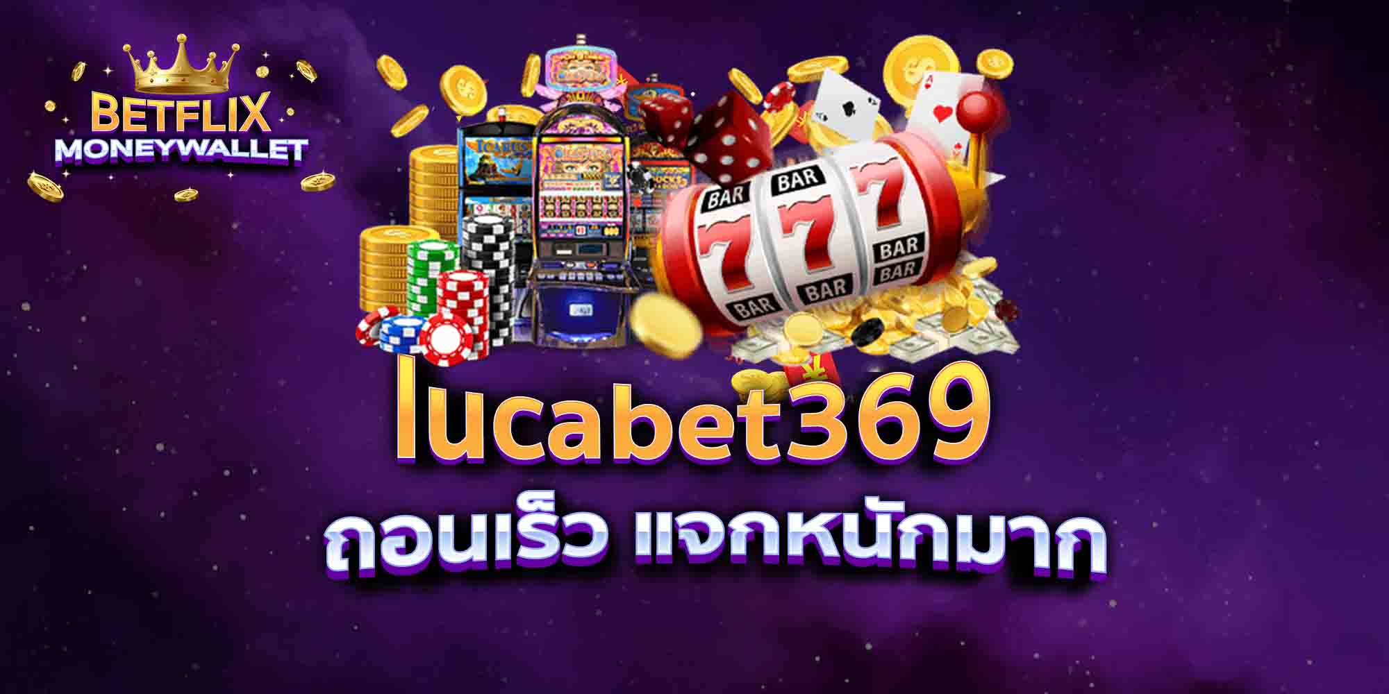 lucabet369-ถอนเร็ว-แจกหนักมาก