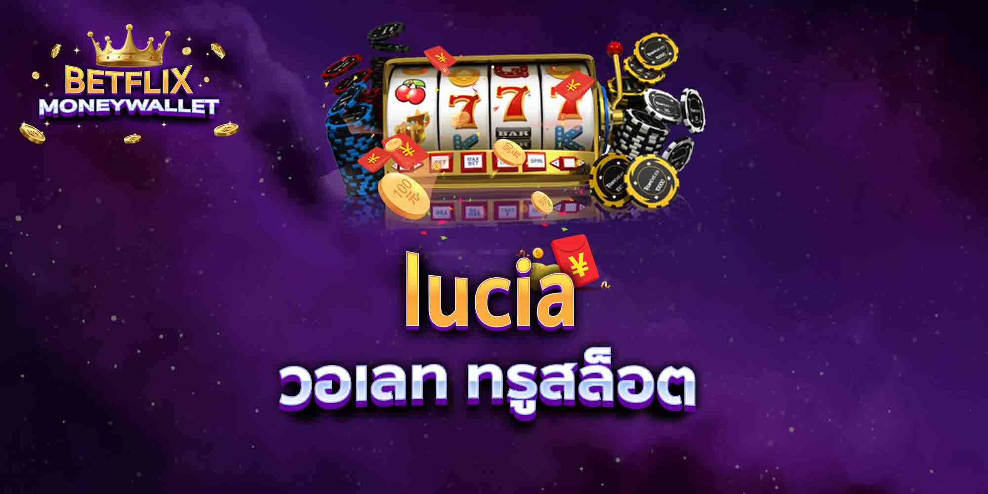 lucia-วอเลท-ทรูสล็อต