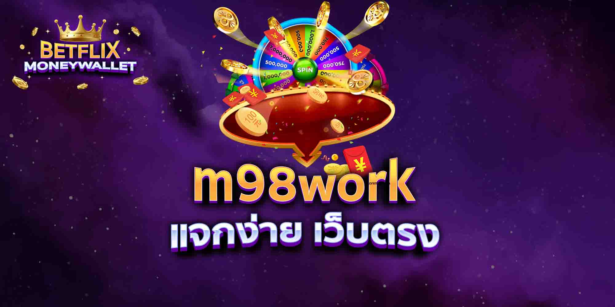 m98work-แจกง่าย-เว็บตรง