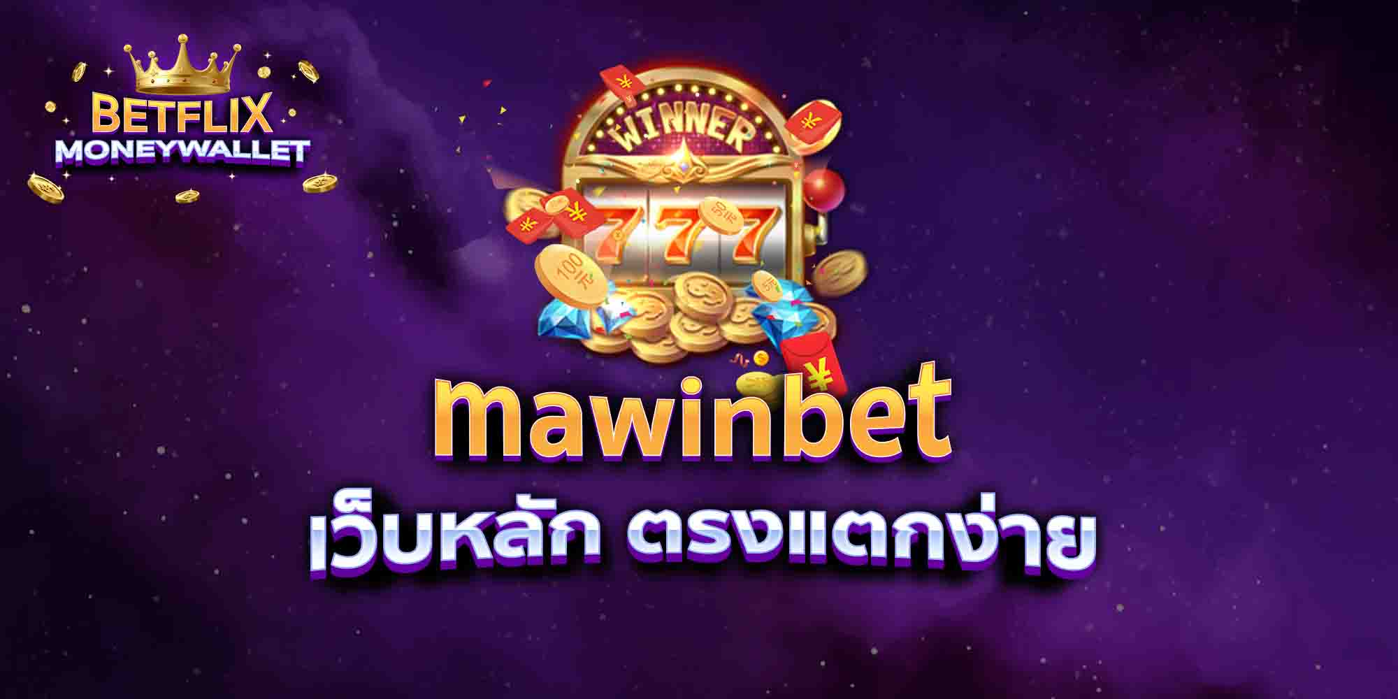 mawinbet-เว็บหลัก-ตรงแตกง่าย