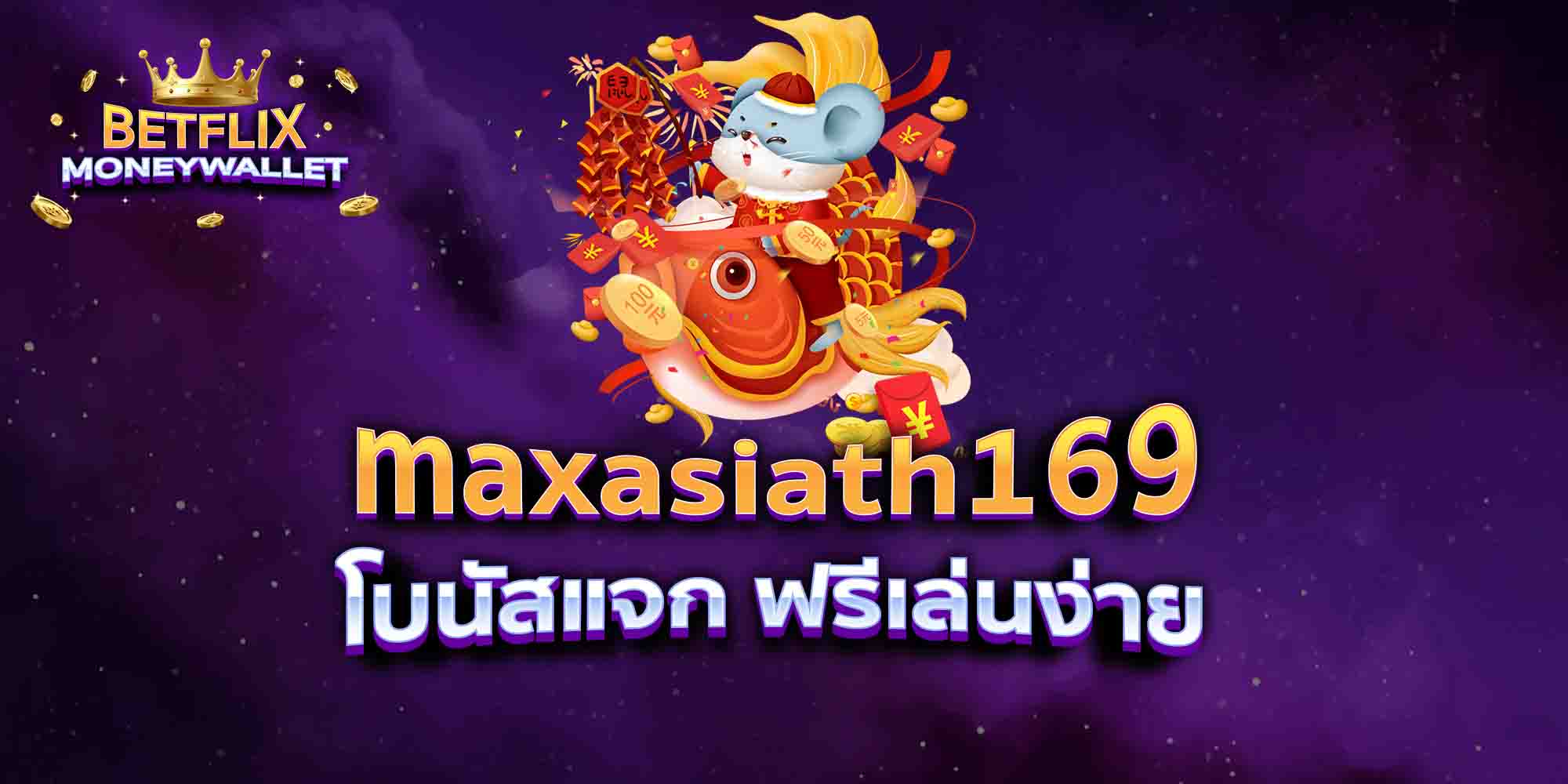 maxasiath169-โบนัสแจก-ฟรีเล่นง่าย