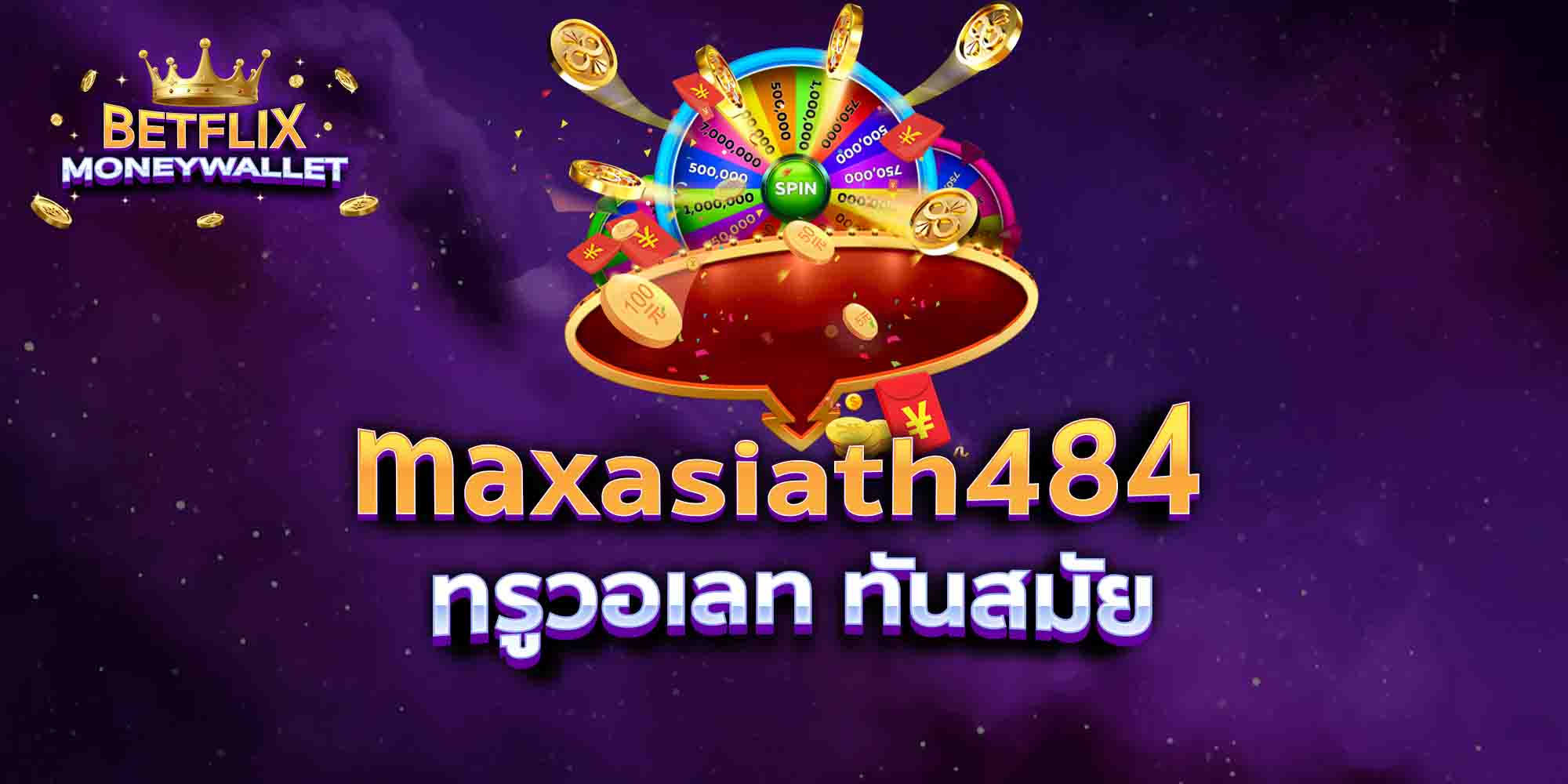 maxasiath484-ทรูวอเลท-ทันสมัย