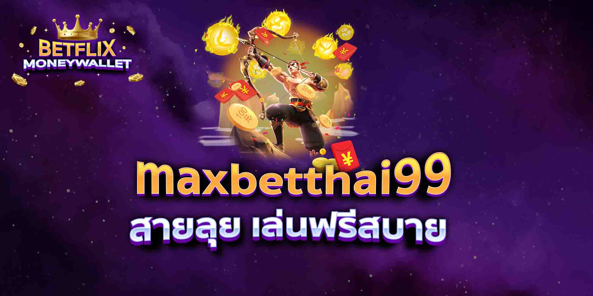 maxbetthai99-สายลุย-เล่นฟรีสบาย
