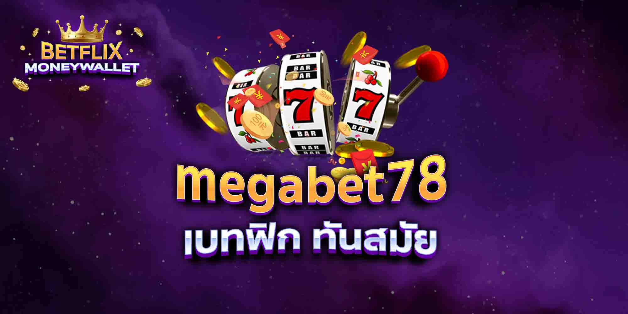 megabet78-เบทฟิก-ทันสมัย