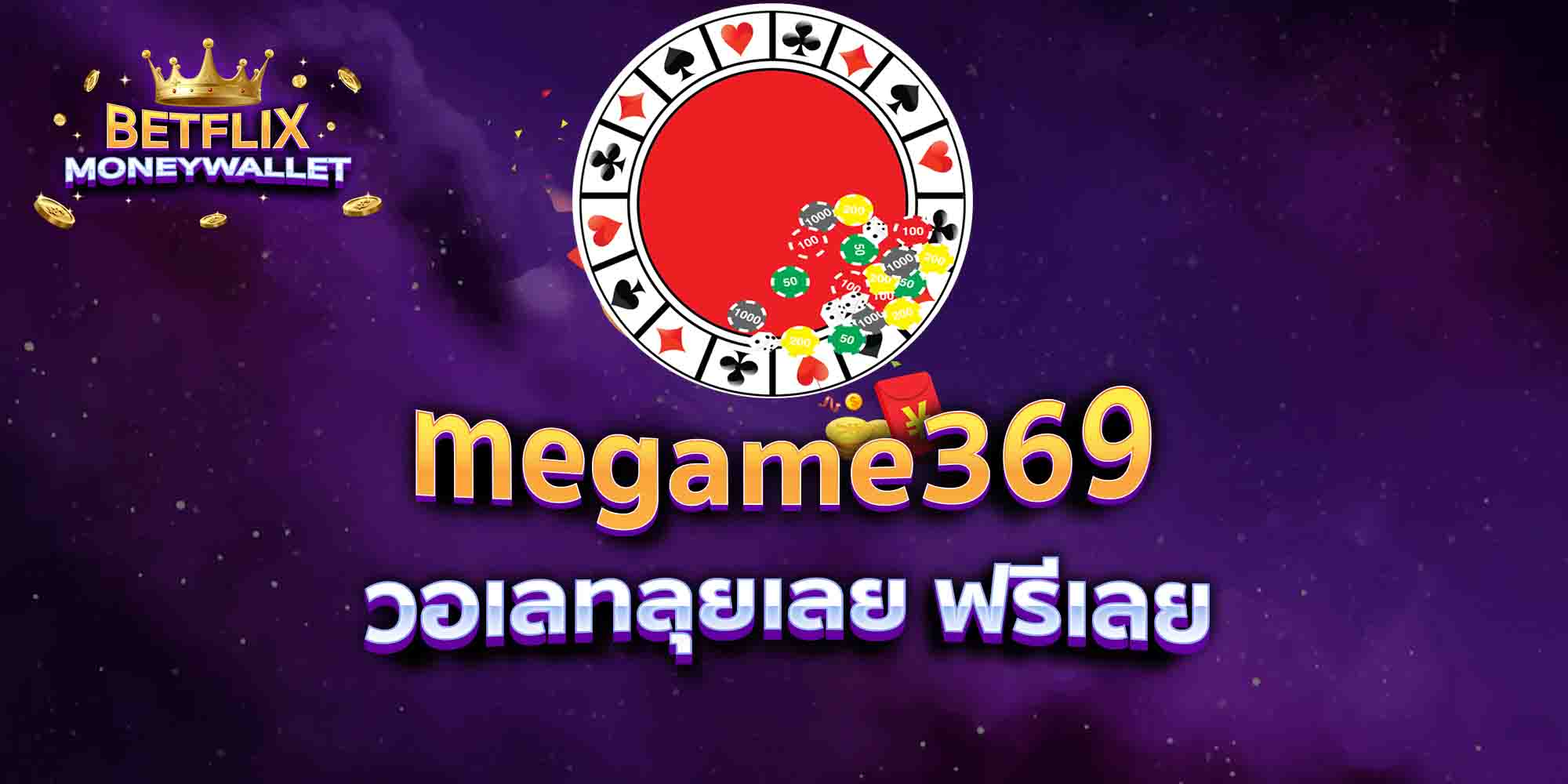 megame369-วอเลทลุยเลย-ฟรีเลย