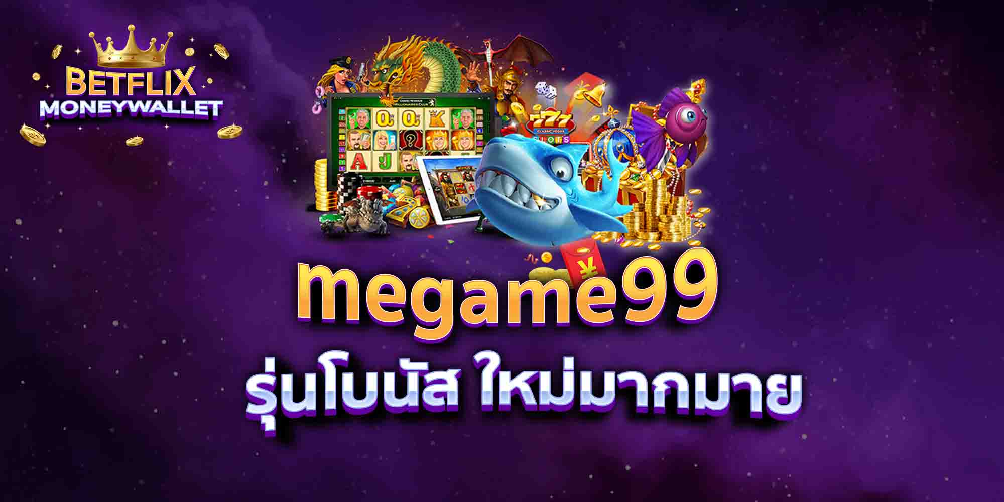 megame99-รุ่นโบนัส-ใหม่มากมาย