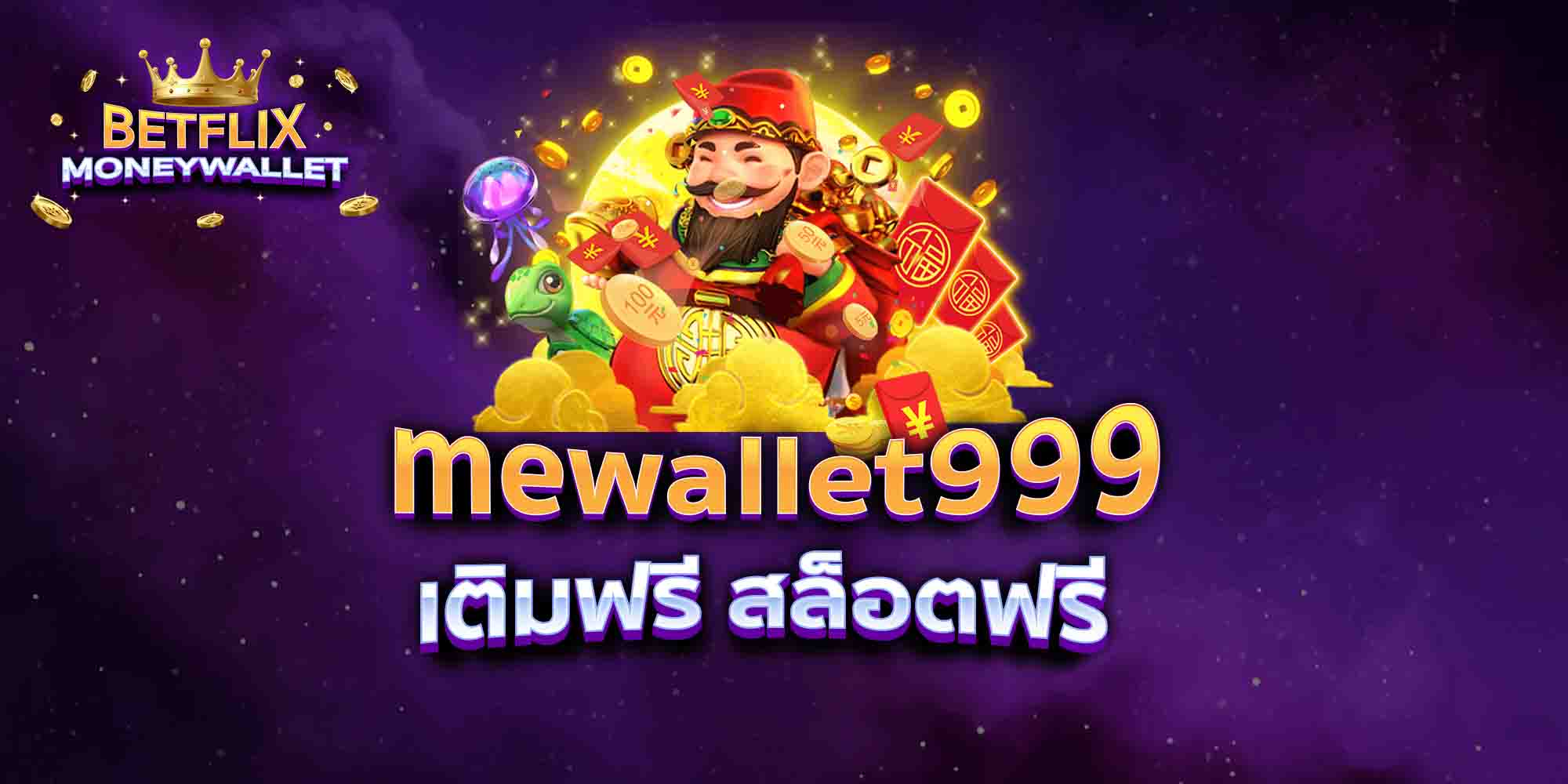 mewallet999-เติมฟรี-สล็อตฟรี