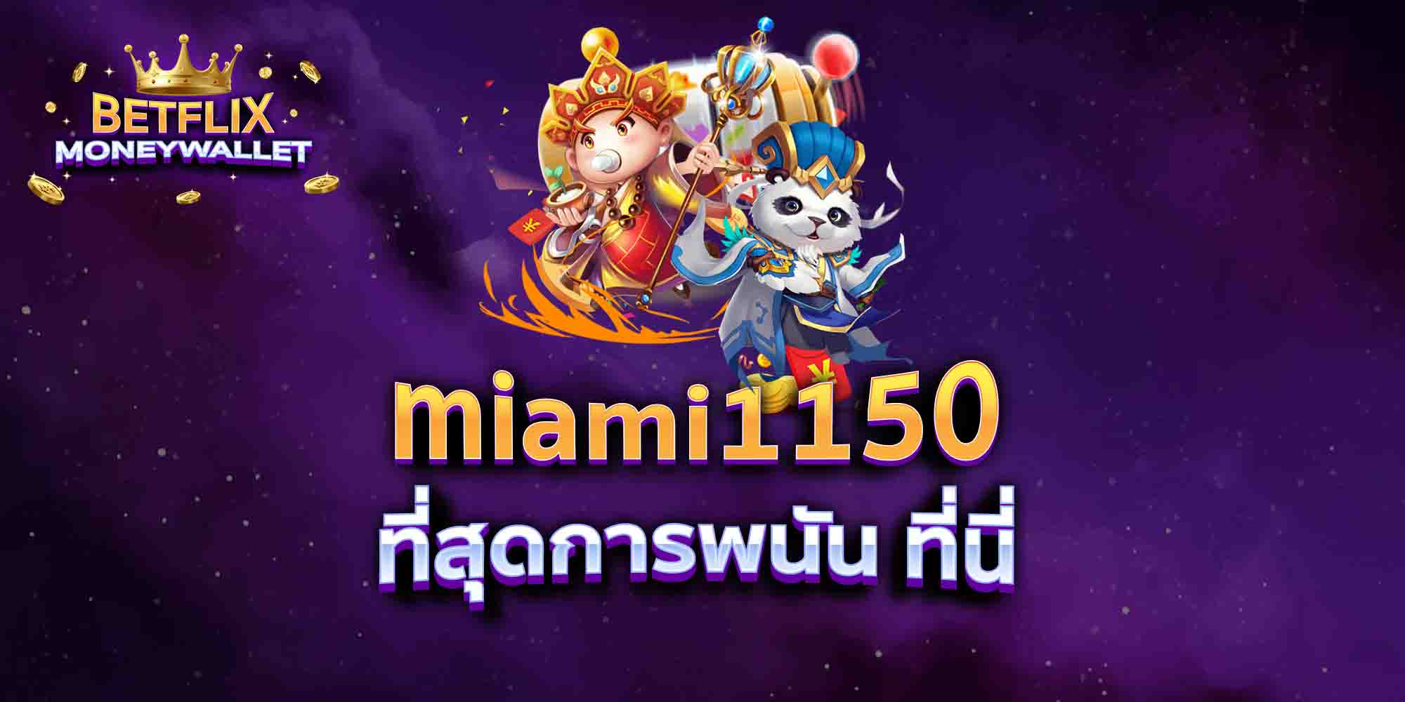 miami1150-ที่สุดการพนัน-ที่นี่