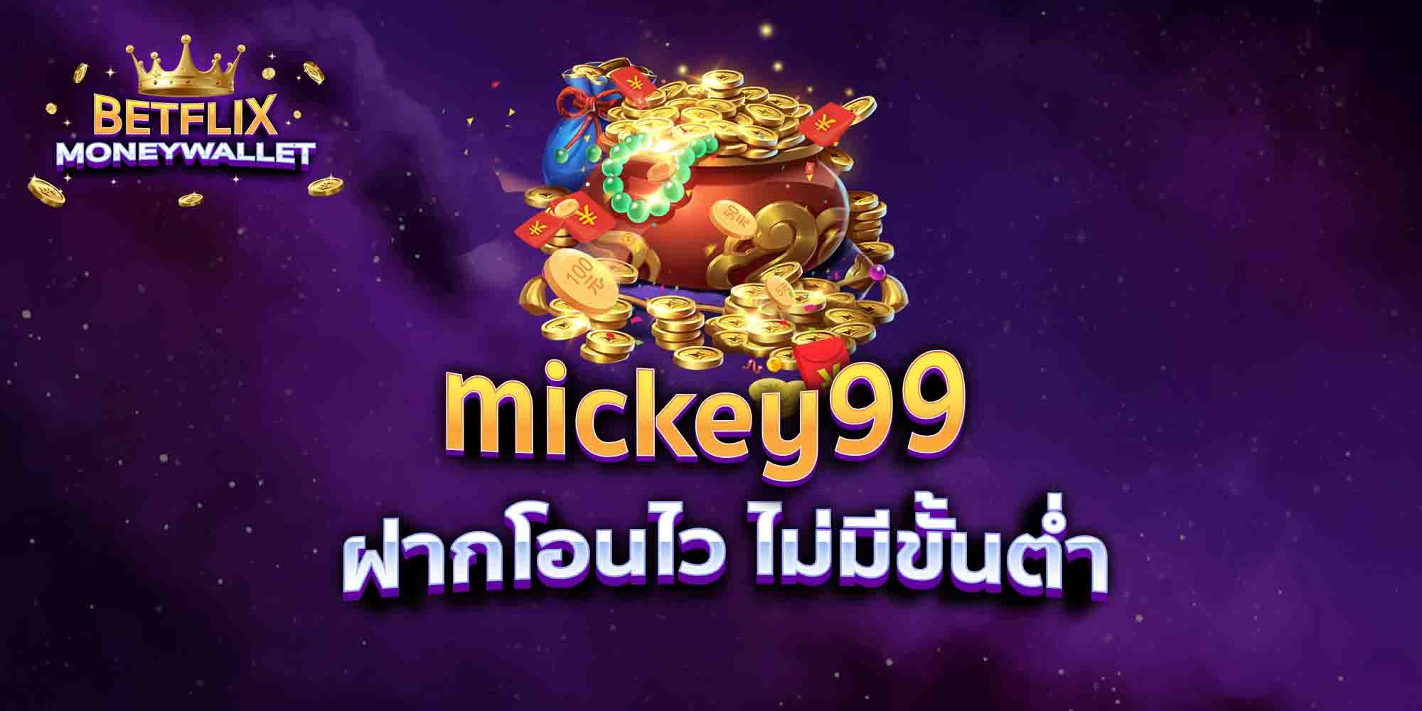 mickey99-ฝากโอนไว-ไม่มีขั้นต่ำ