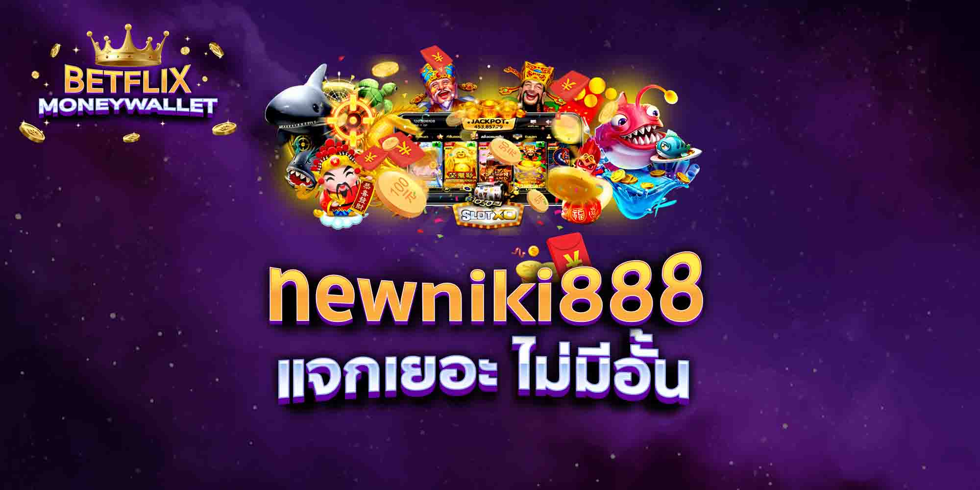 newniki888-แจกเยอะ-ไม่มีอั้น