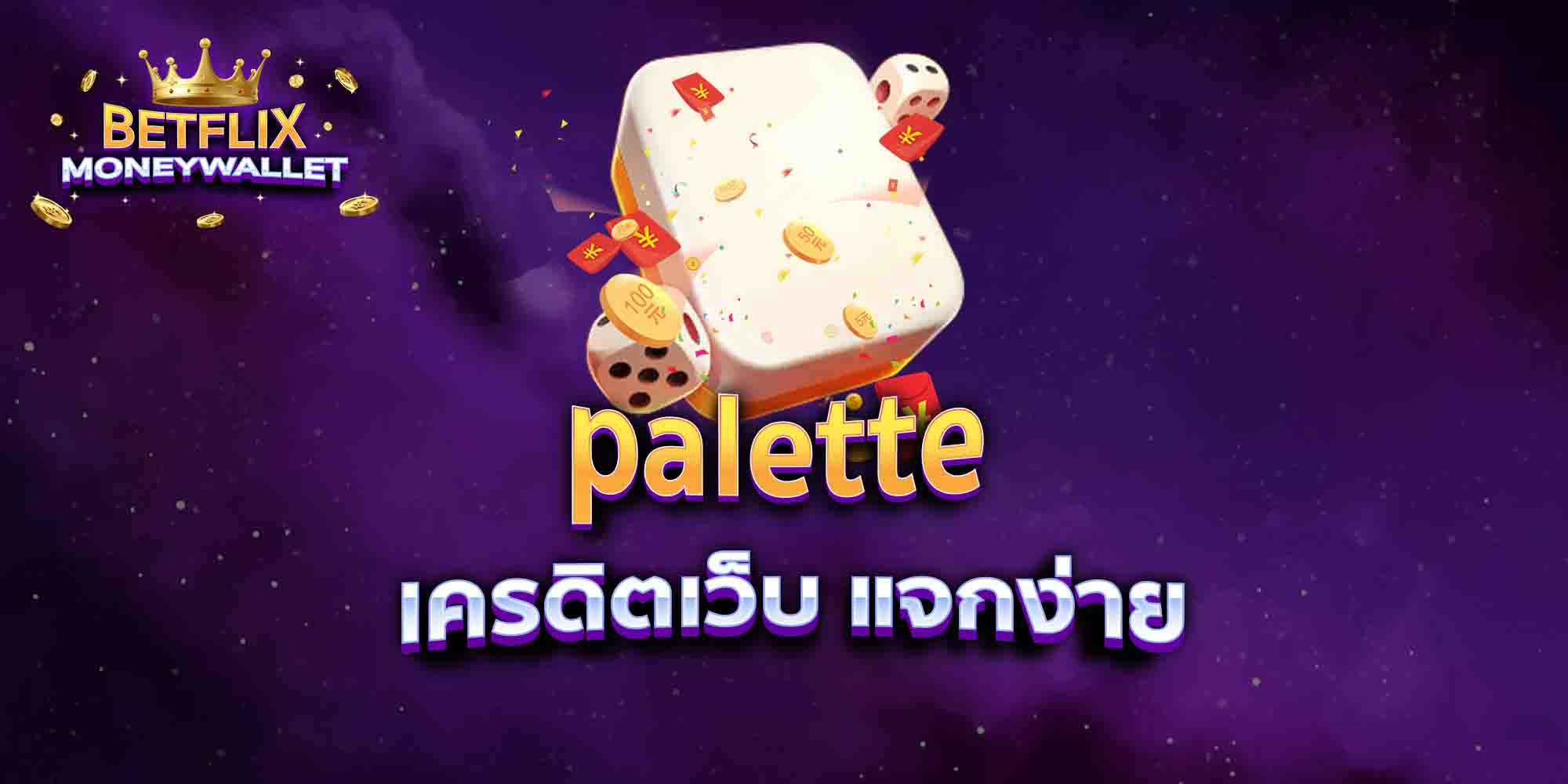 palette-เครดิตเว็บ-แจกง่าย