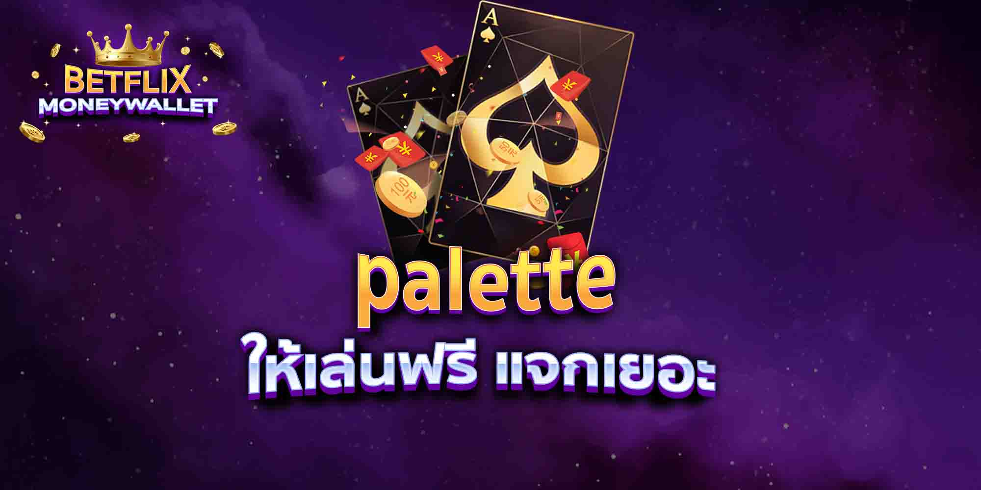 palette-ให้เล่นฟรี-แจกเยอะ