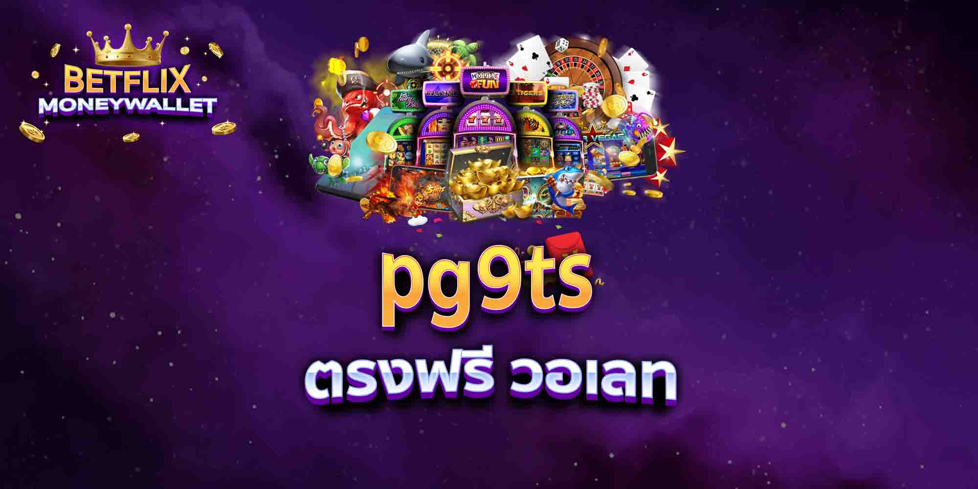 pg9ts-ตรงฟรี-วอเลท