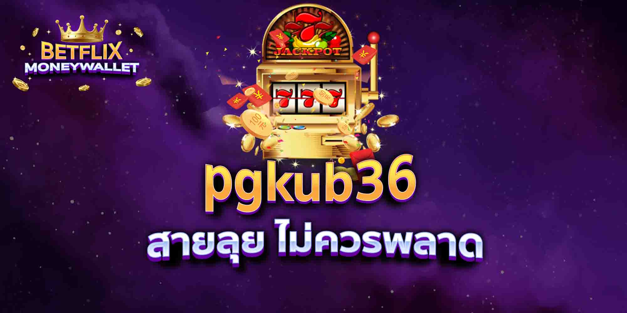 pgkub36-สายลุย-ไม่ควรพลาด
