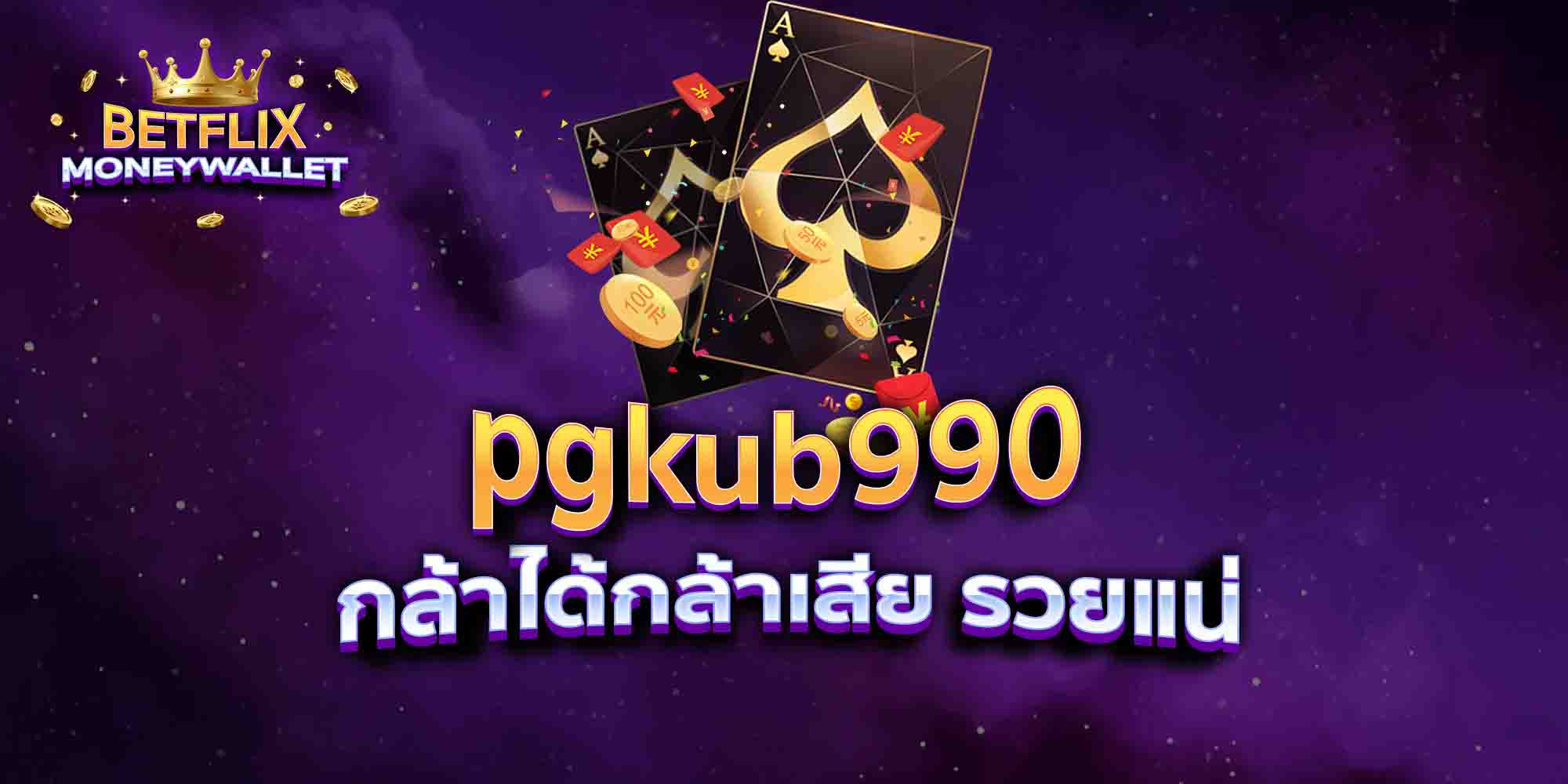 pgkub990-กล้าได้กล้าเสีย-รวยแน่