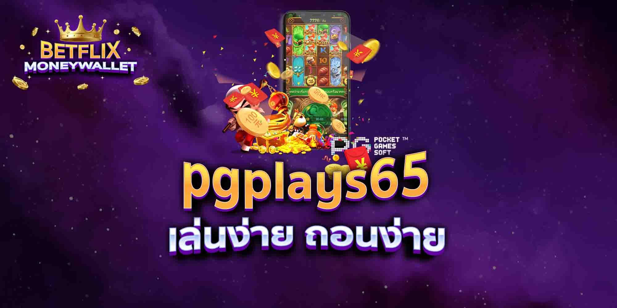 pgplays65-เล่นง่าย-ถอนง่าย